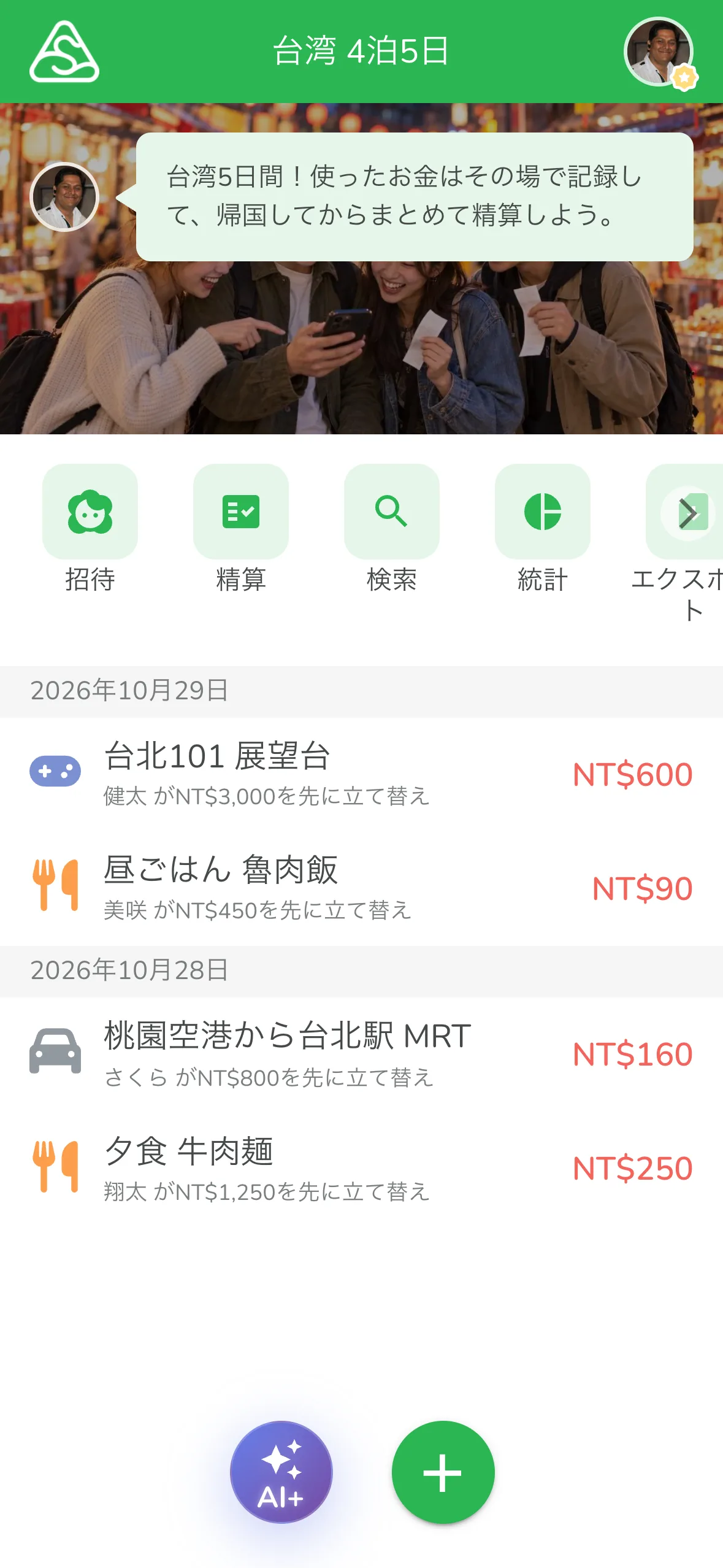 割り勘グループの画面下にある紫色の「AI+」ボタン