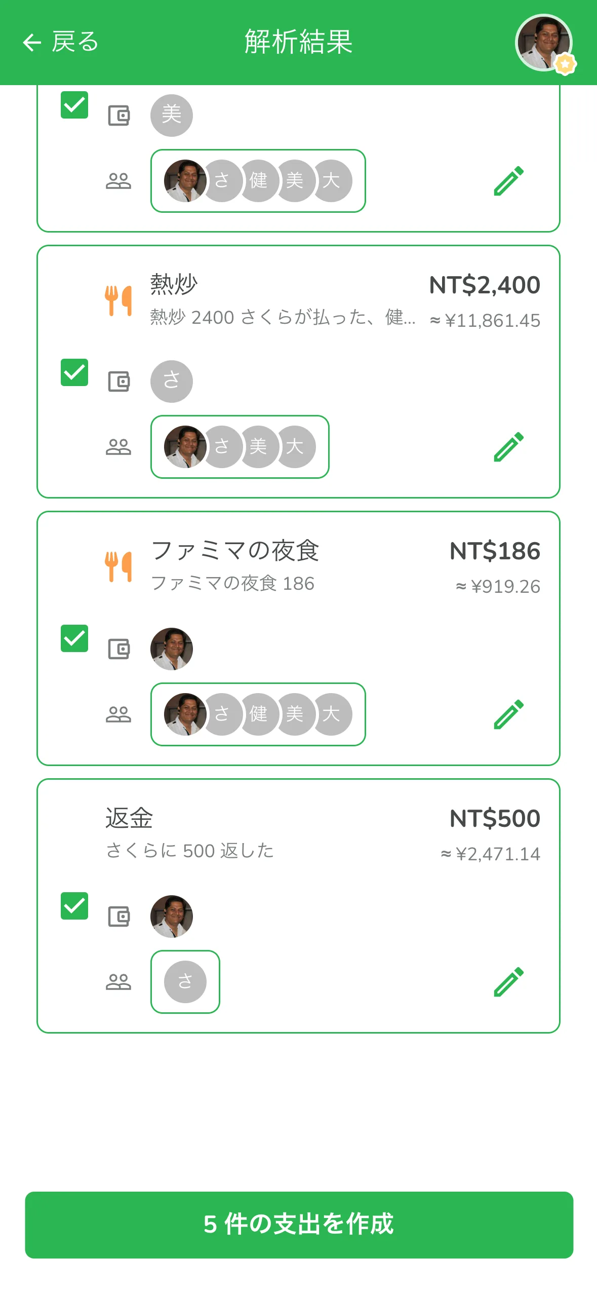 解析結果の下半分。夜食はあなたの支払い、さくらへの返金は送金として記録された画面