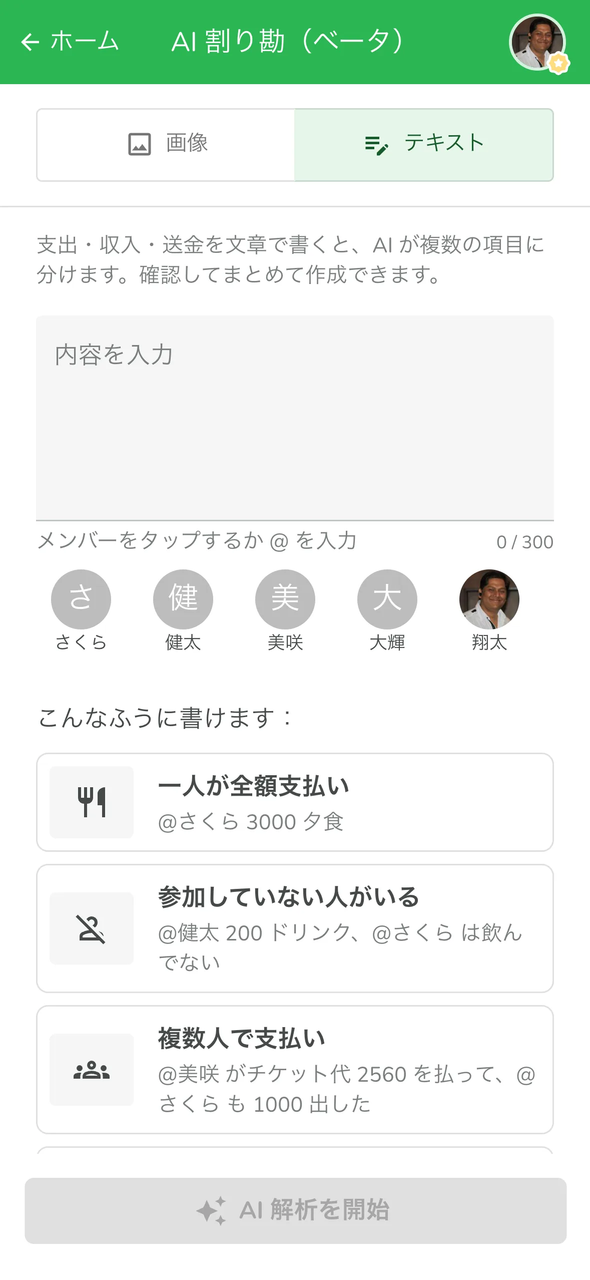 Lightsplit AI 割り勘の「テキスト」タブ。文章で書くだけで割り勘を記録できる AI 家計簿の画面
