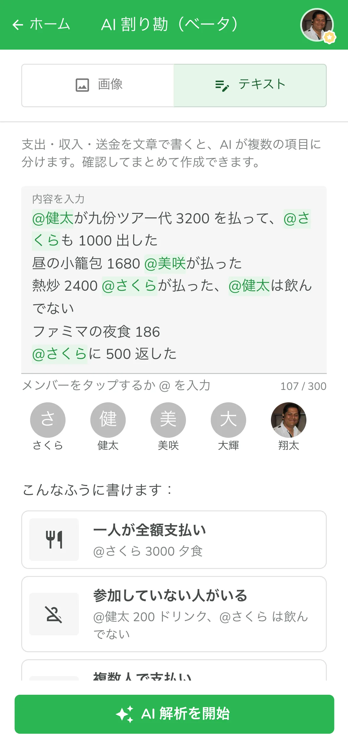「テキスト」の入力欄に @ でメンバーを入れて、台北旅行1日分の支出を文章で書いた画面