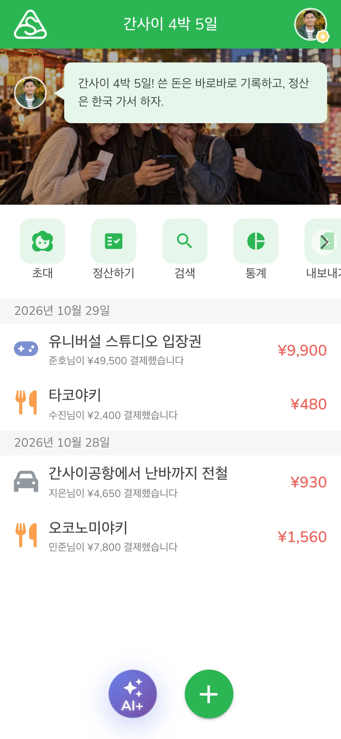 정산 그룹 화면 아래에 있는 보라색 AI+ 버튼