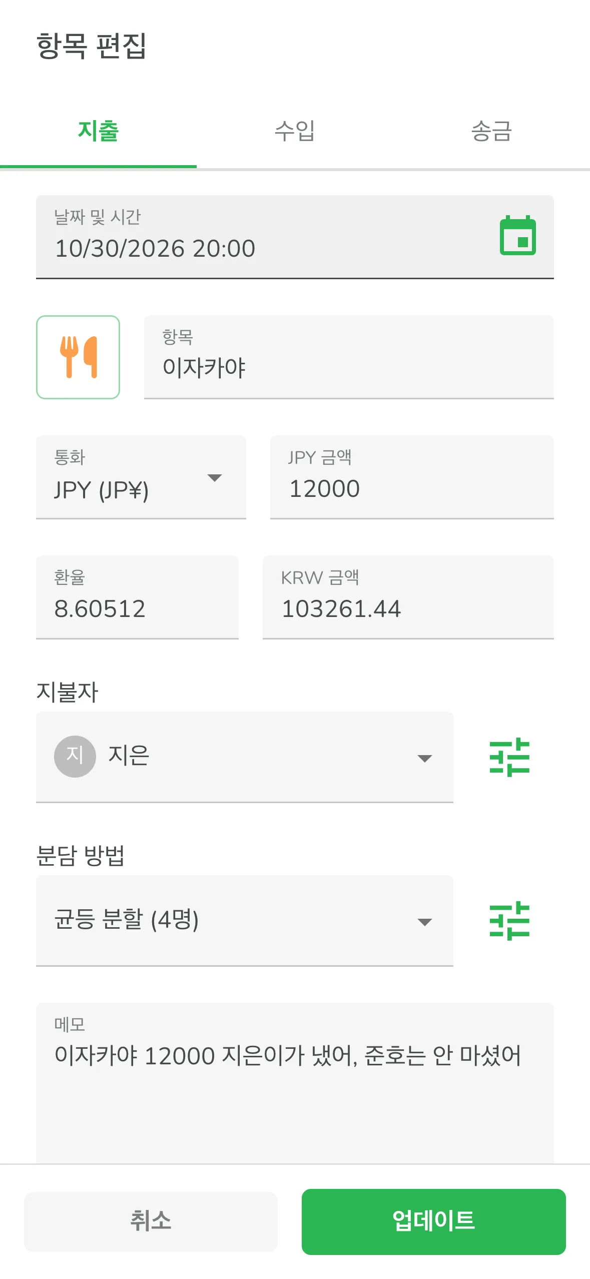 AI가 인식한 지출을 항목 편집 창에서 열어 지불자와 분담 방법을 고치는 화면