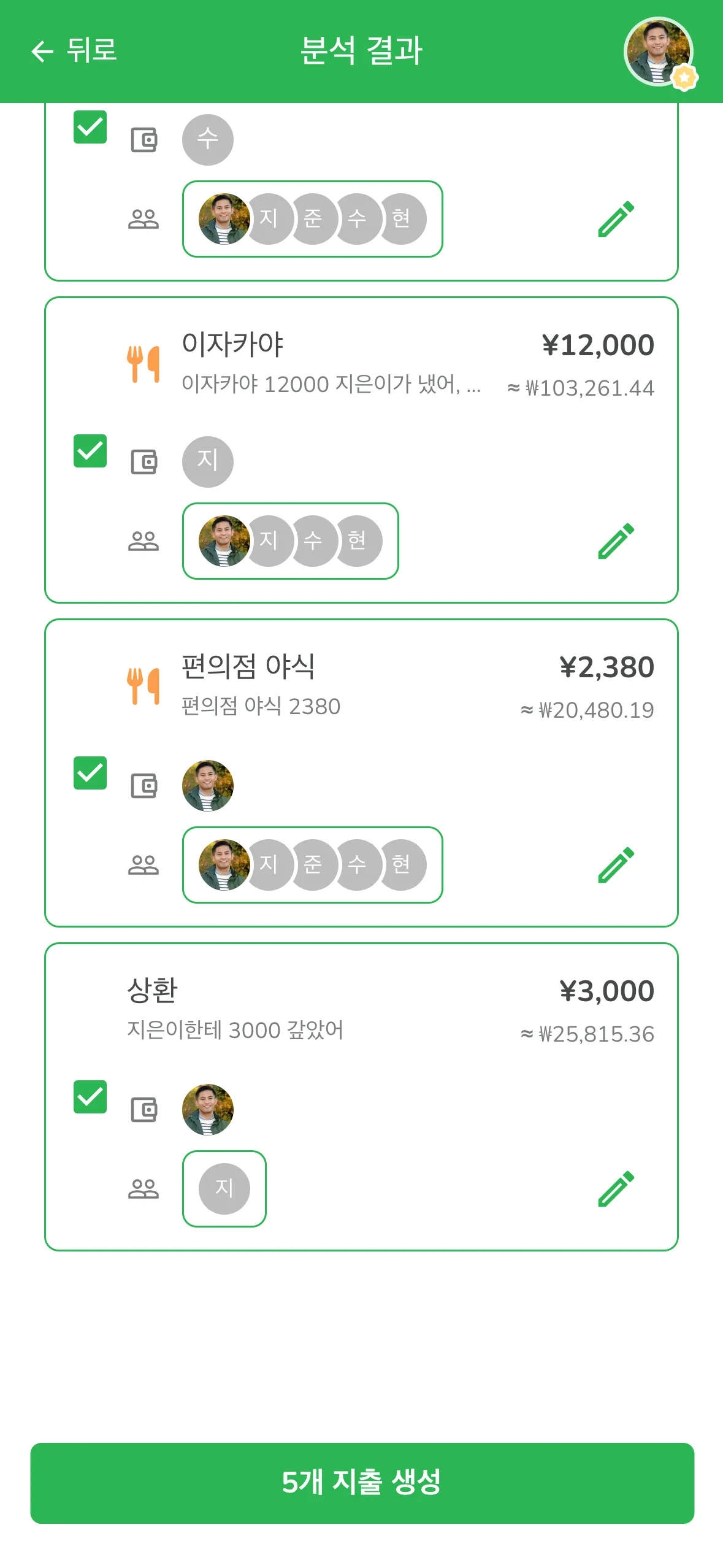 분석 결과 아래쪽, 야식은 내가 낸 걸로, 지은이에게 갚은 돈은 송금으로 기록된 화면