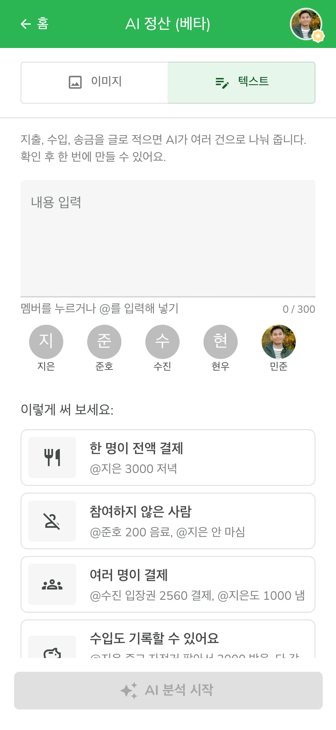 Lightsplit AI 정산의 텍스트 탭, 한 줄만 쓰면 여행 경비 정산까지 기록되는 화면