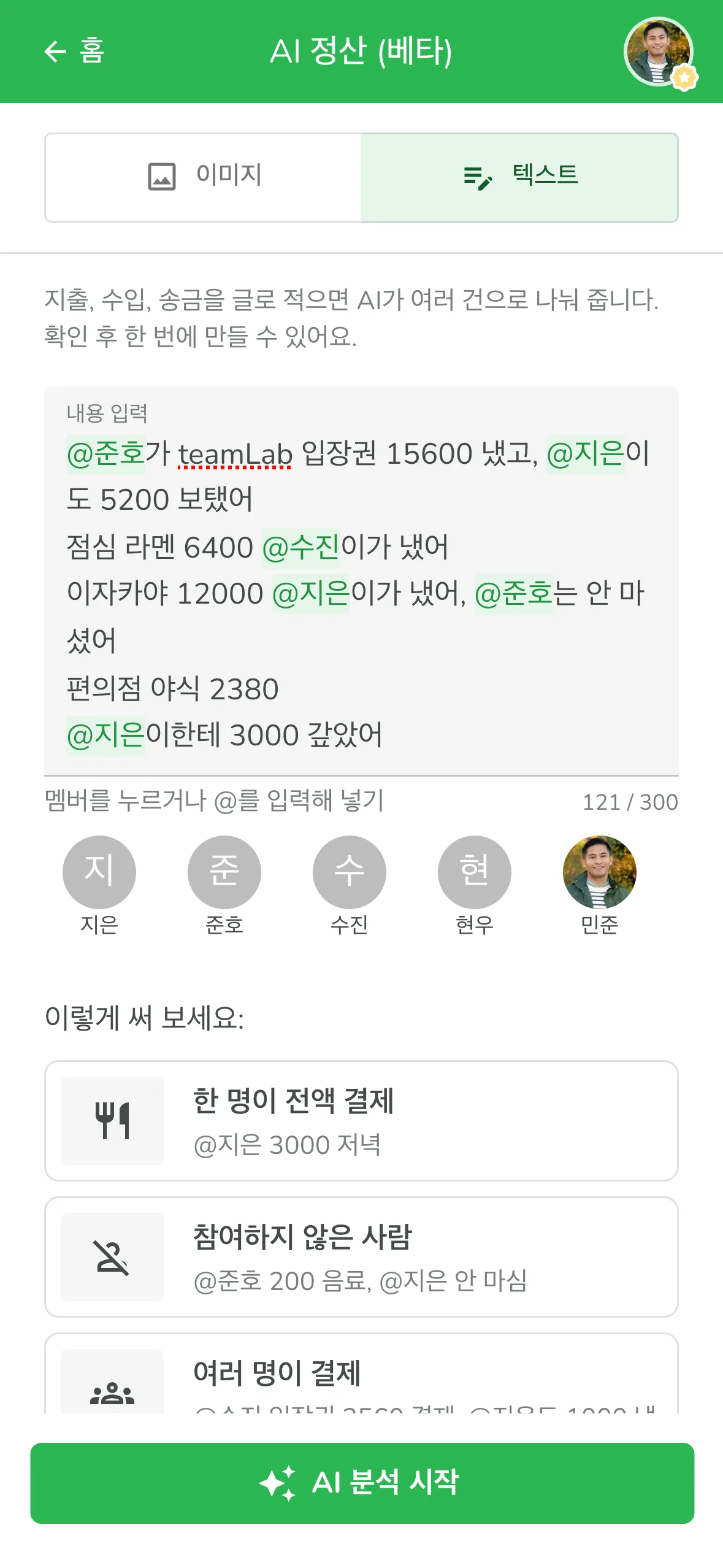 텍스트 입력창에 @로 멤버를 넣어 간사이 여행 하루치 경비를 한 번에 적은 화면