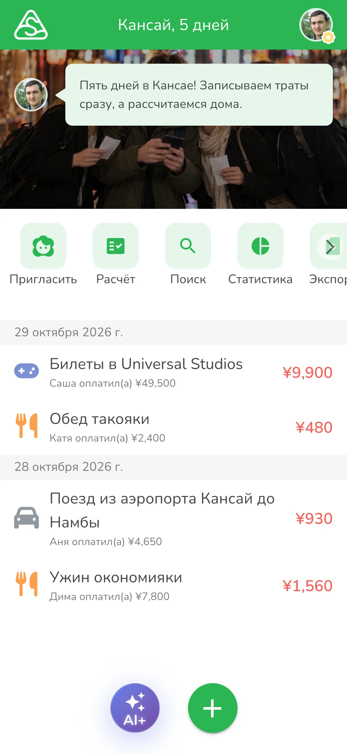 Фиолетовая кнопка AI+ внизу экрана группы в приложении для общих расходов Lightsplit