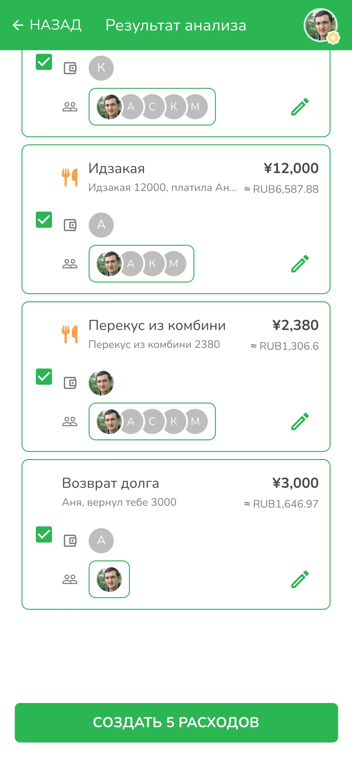 Нижняя часть результата: перекус записан на тебя, а возврат долга стал переводом