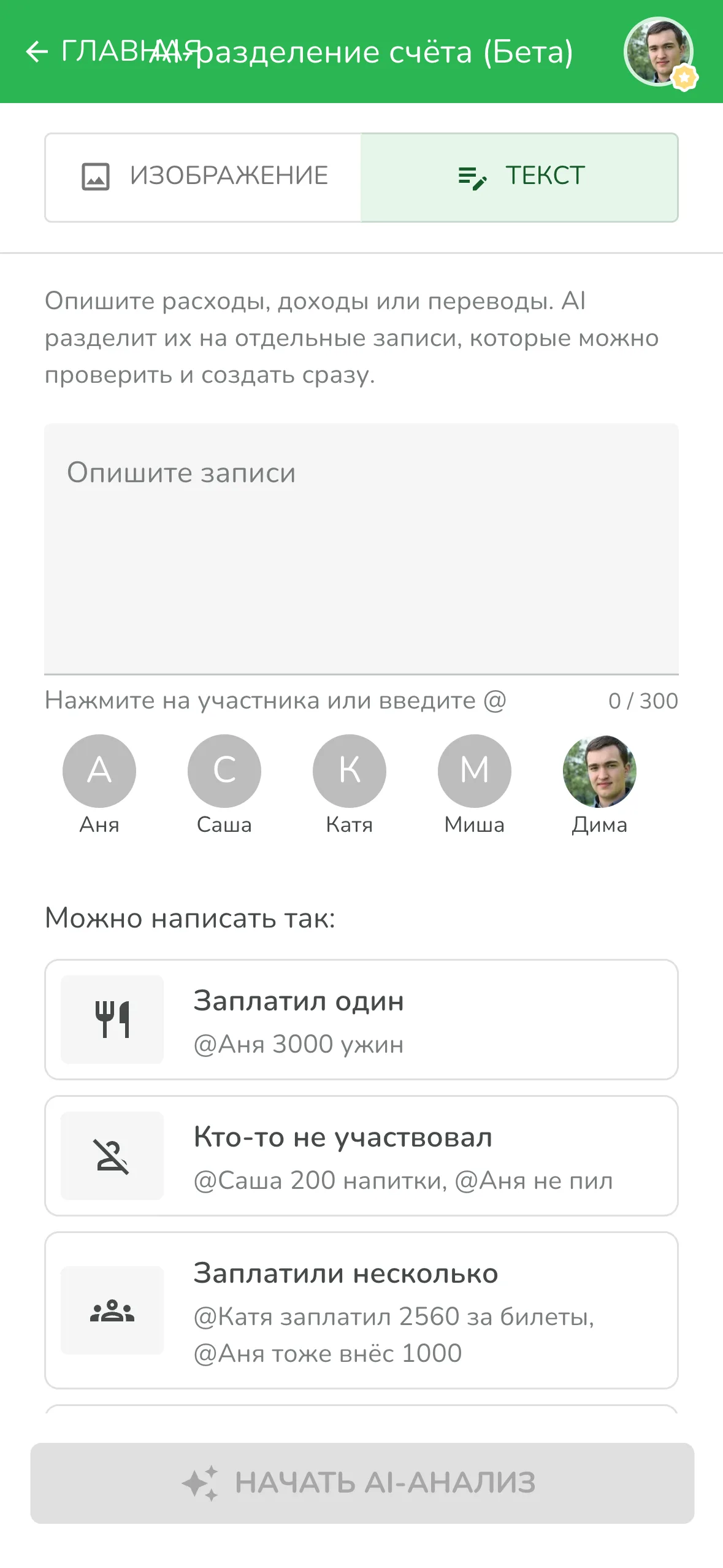 Режим «Текст» в Lightsplit: пишешь одну фразу, и ИИ делит общие расходы