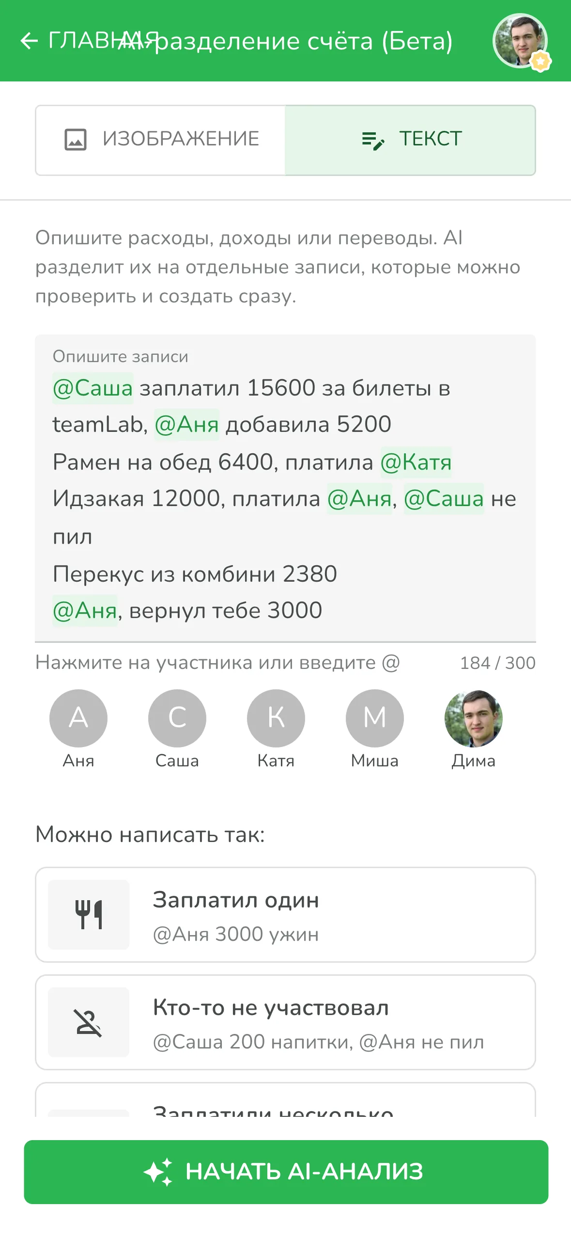 Ввод текста с упоминанием друзей через @: все траты за день одной фразой
