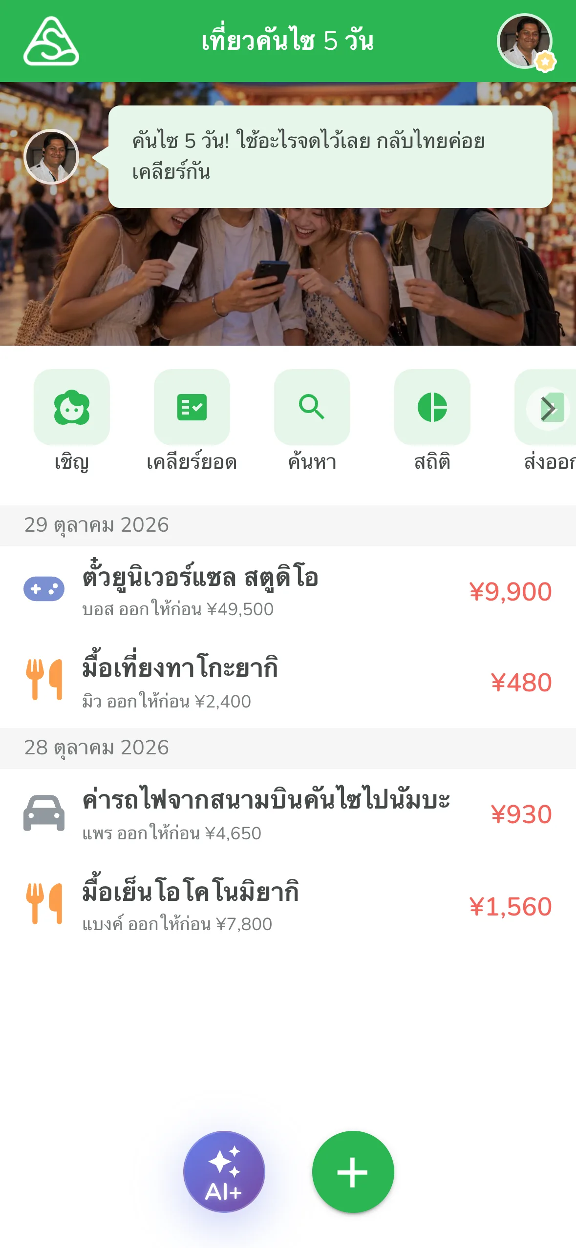 ปุ่ม AI+ สีม่วงด้านล่างหน้ากลุ่มในแอปหารบิล Lightsplit
