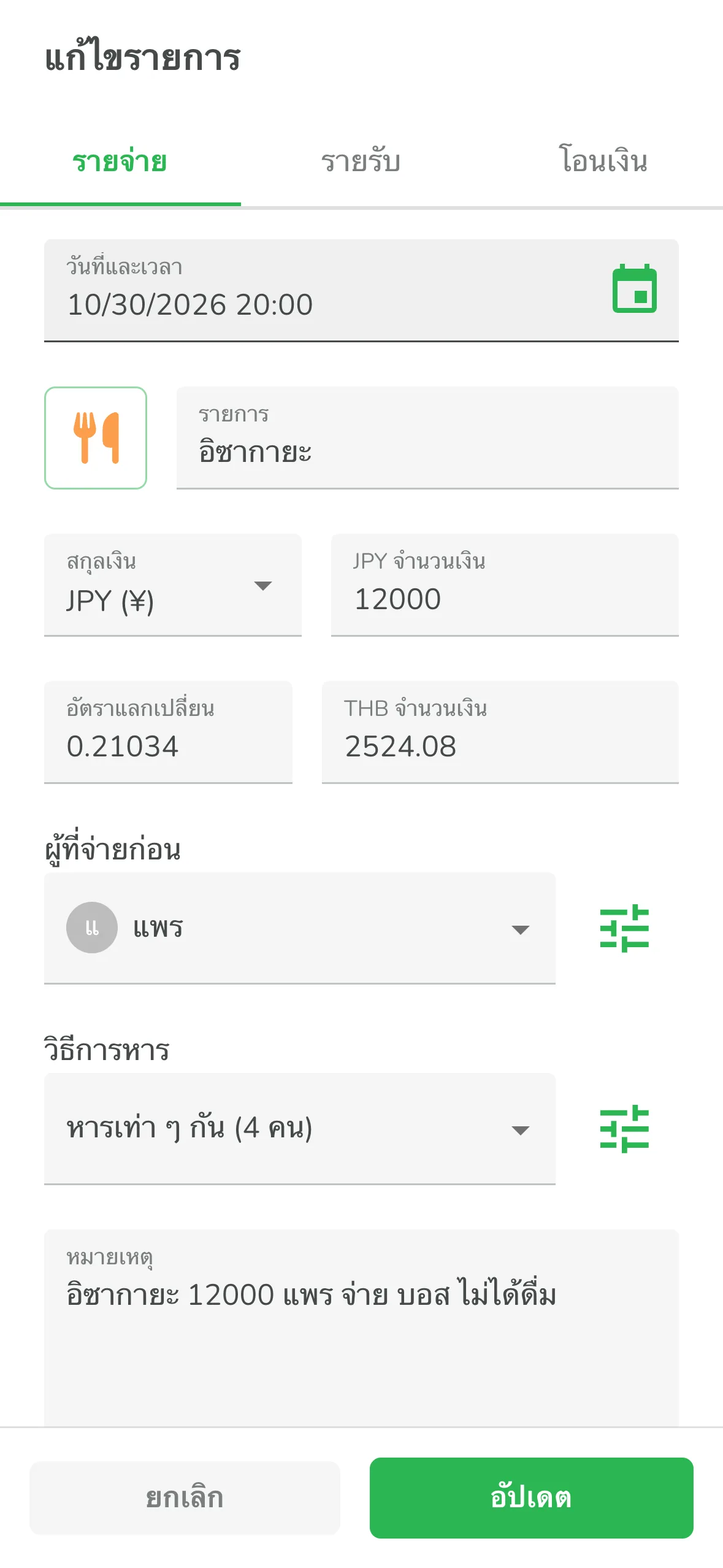 แก้ไขรายการที่ AI จดให้ ปรับผู้ที่จ่ายก่อนและวิธีการหาร หารไม่เท่ากันก็ได้