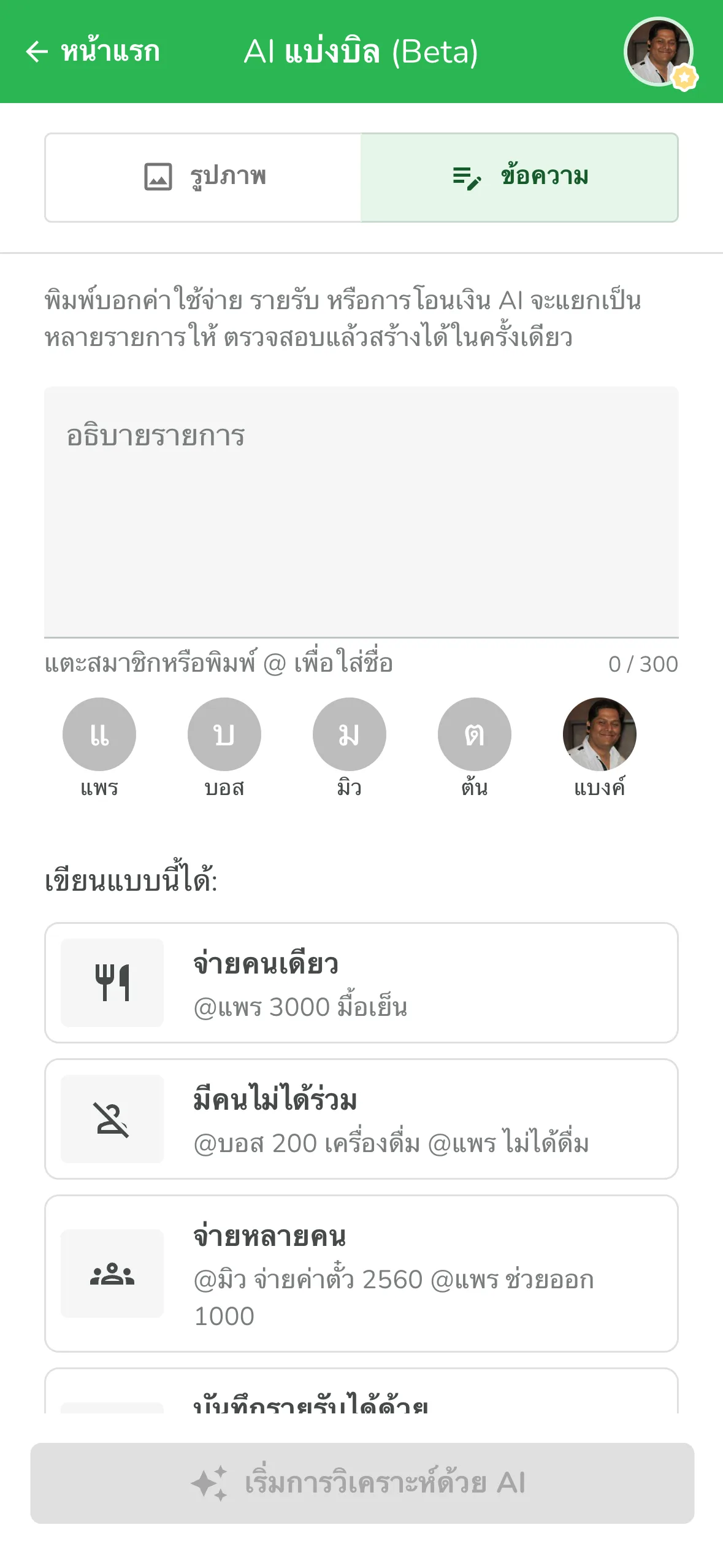 โหมดข้อความในหน้า AI แบ่งบิลของ Lightsplit พิมพ์ประโยคเดียวก็หารบิลกับเพื่อนได้