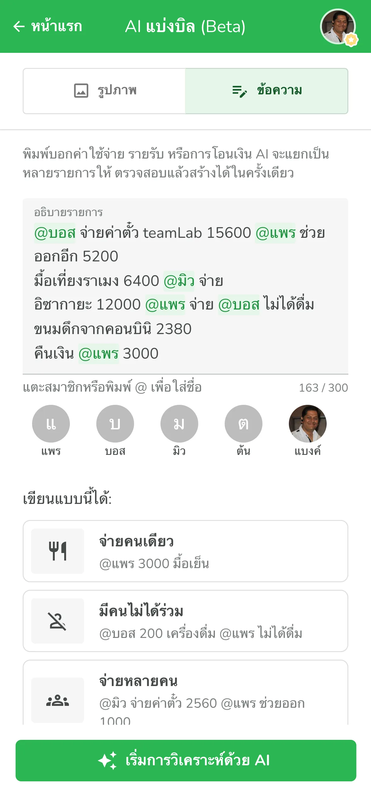 พิมพ์รายจ่ายทั้งวันในช่องข้อความ แล้วใส่ชื่อเพื่อนด้วย @ เพื่อหารบิลในประโยคเดียว