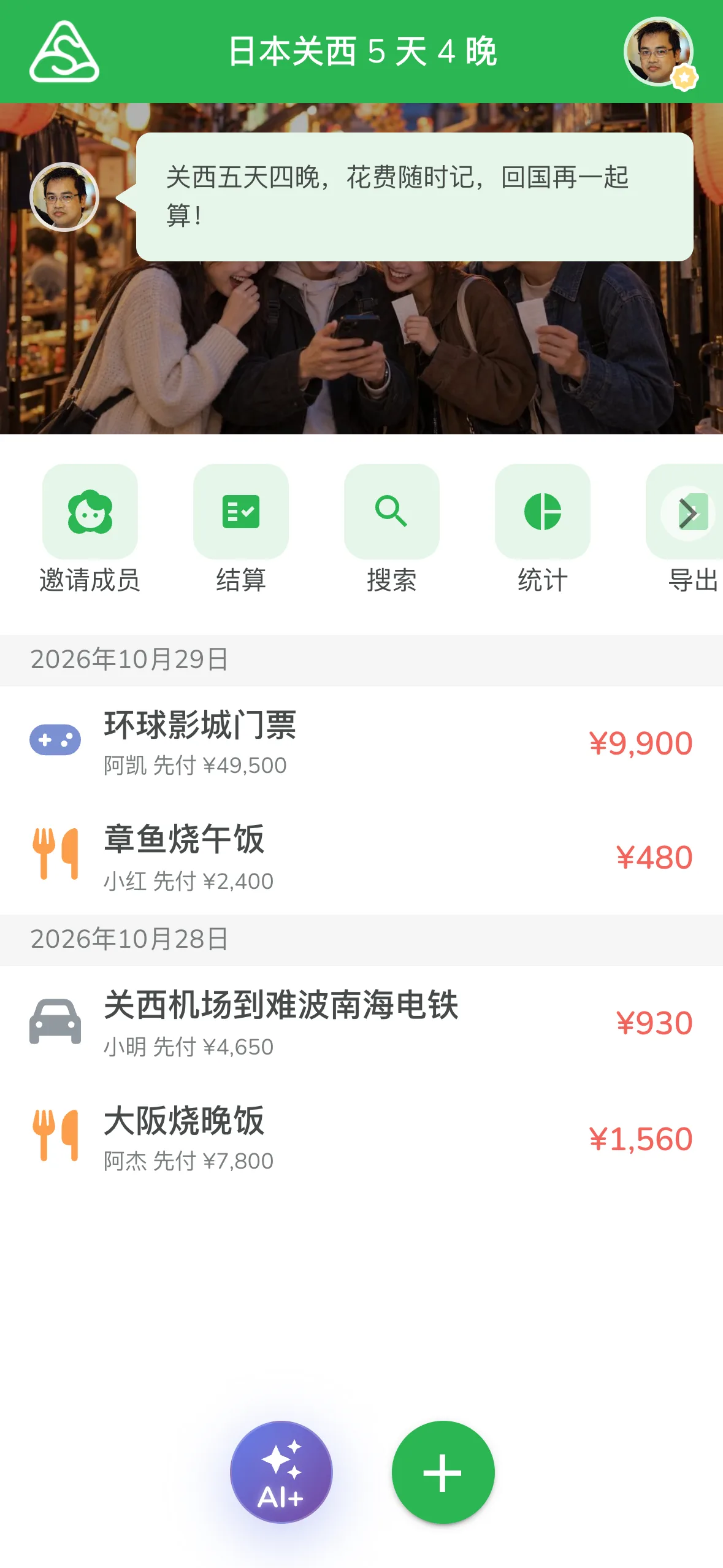 分账群组界面下方的紫色 AI+ 按钮