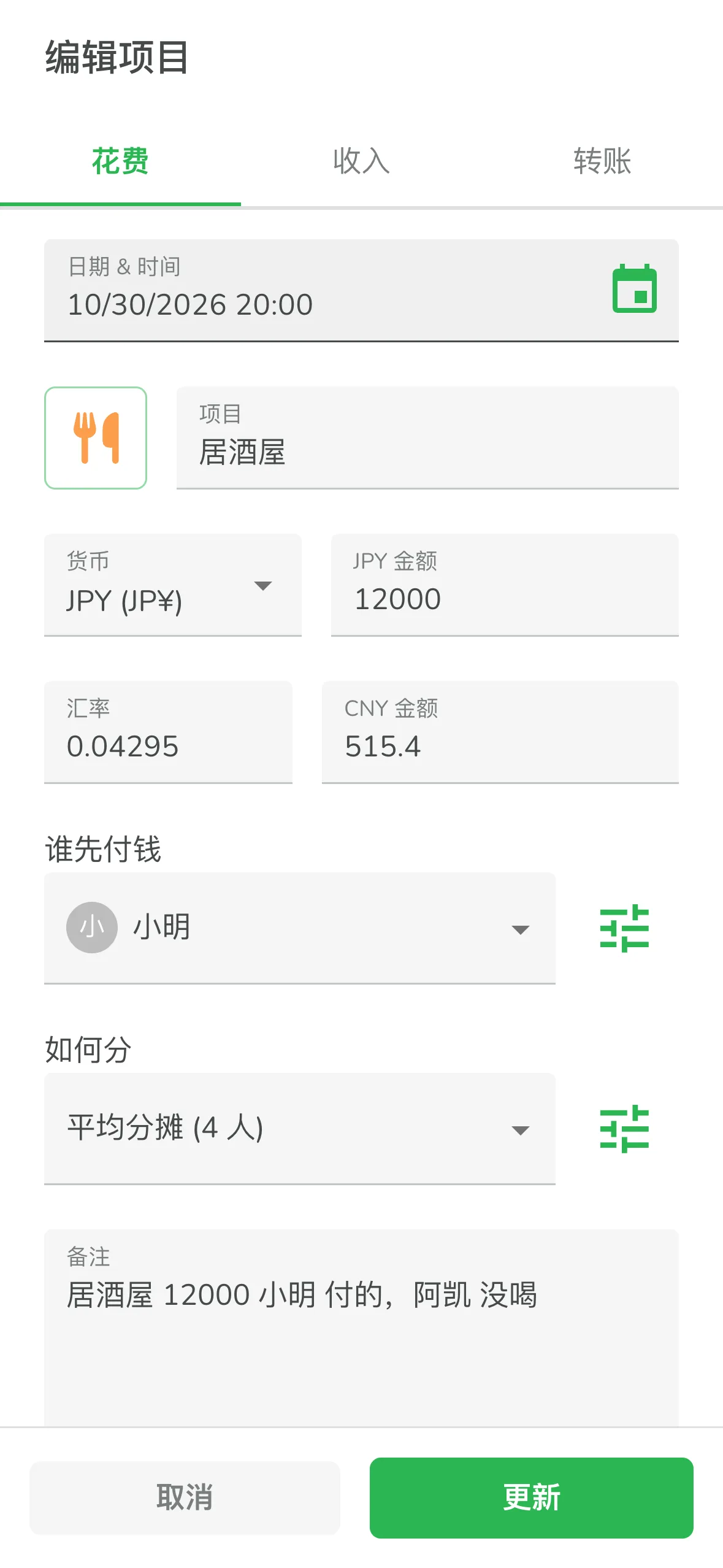 编辑 AI 识别出的账目,调整谁先付钱和如何分