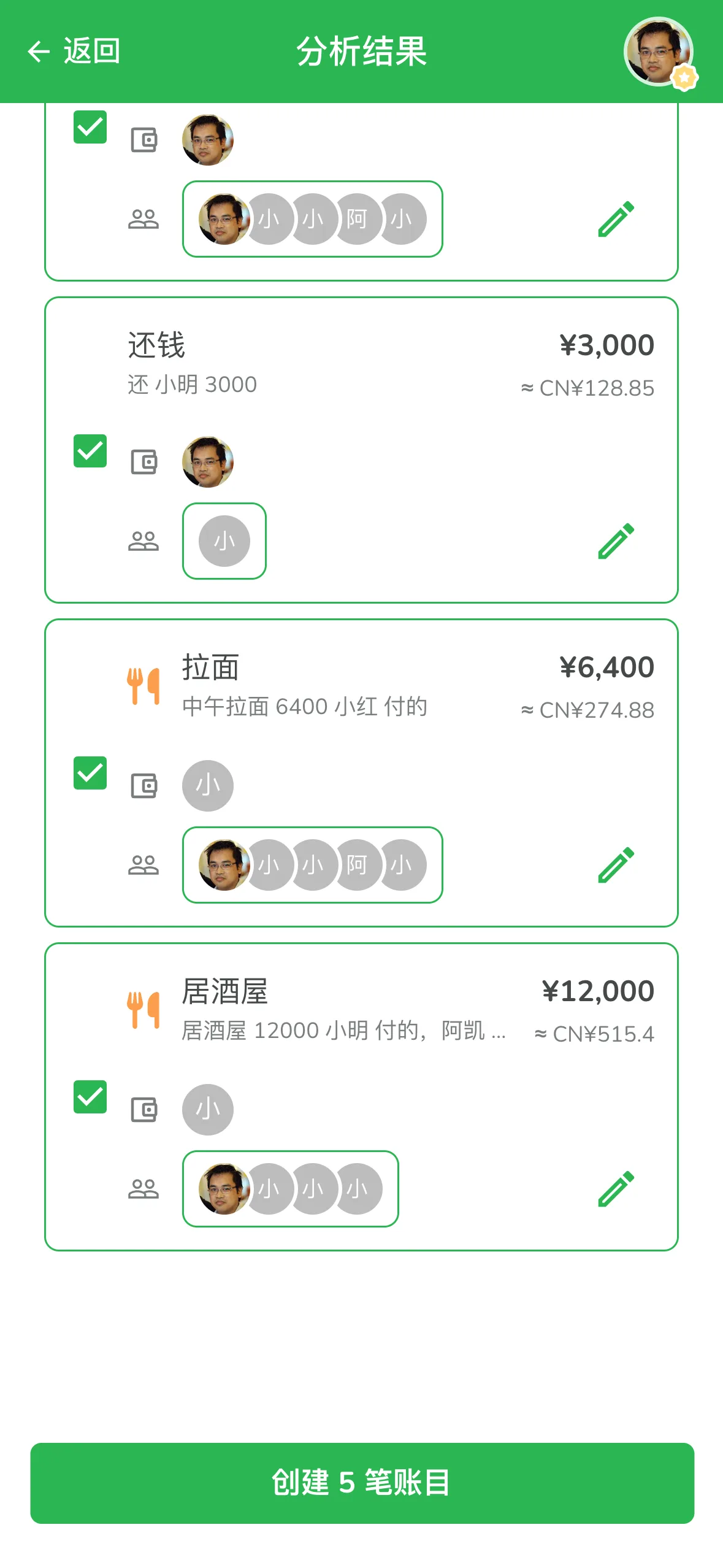 分析结果下半部分,还钱自动变成转账,居酒屋阿凯不用分