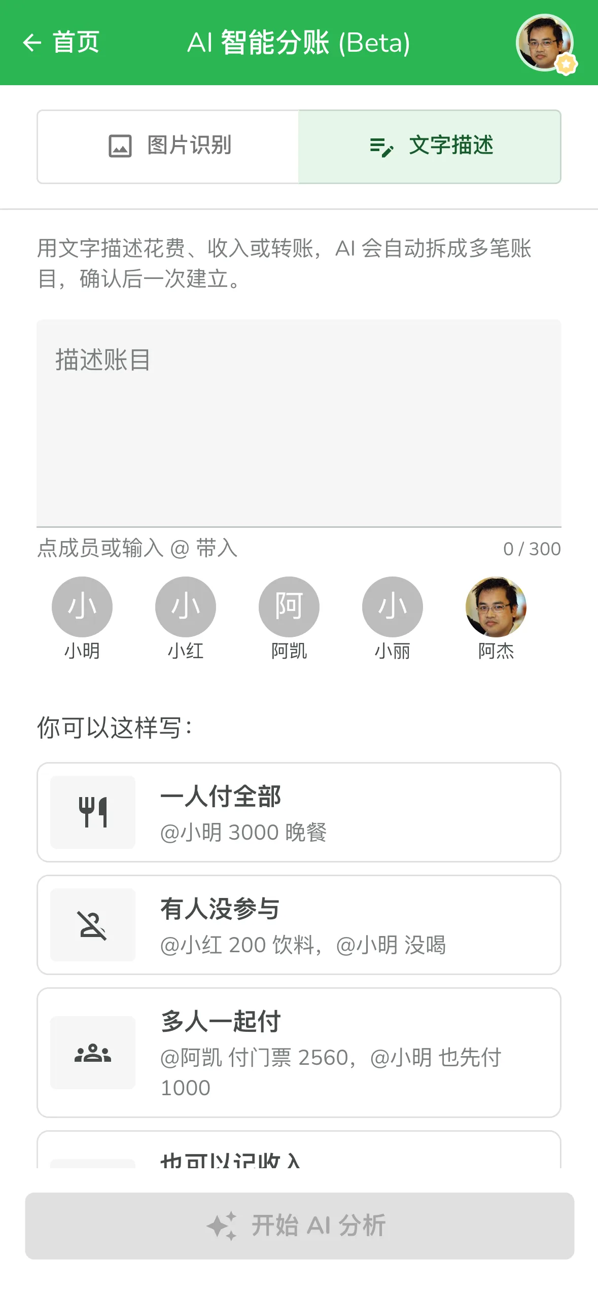 Lightsplit AI 智能分账的文字描述页面,一句话记账还能自动分账
