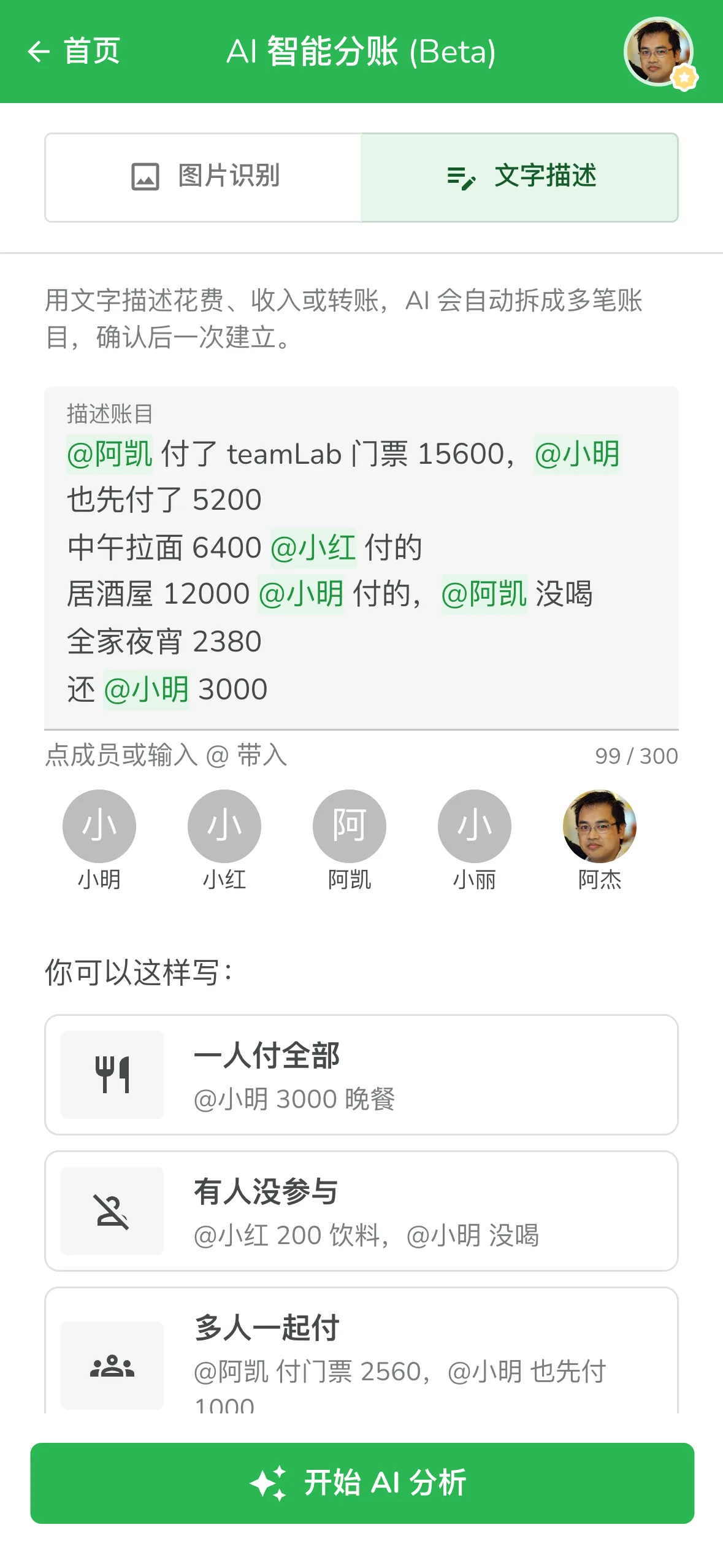 在文字描述输入框用 @ 带入成员,一句话记下一整天的花费