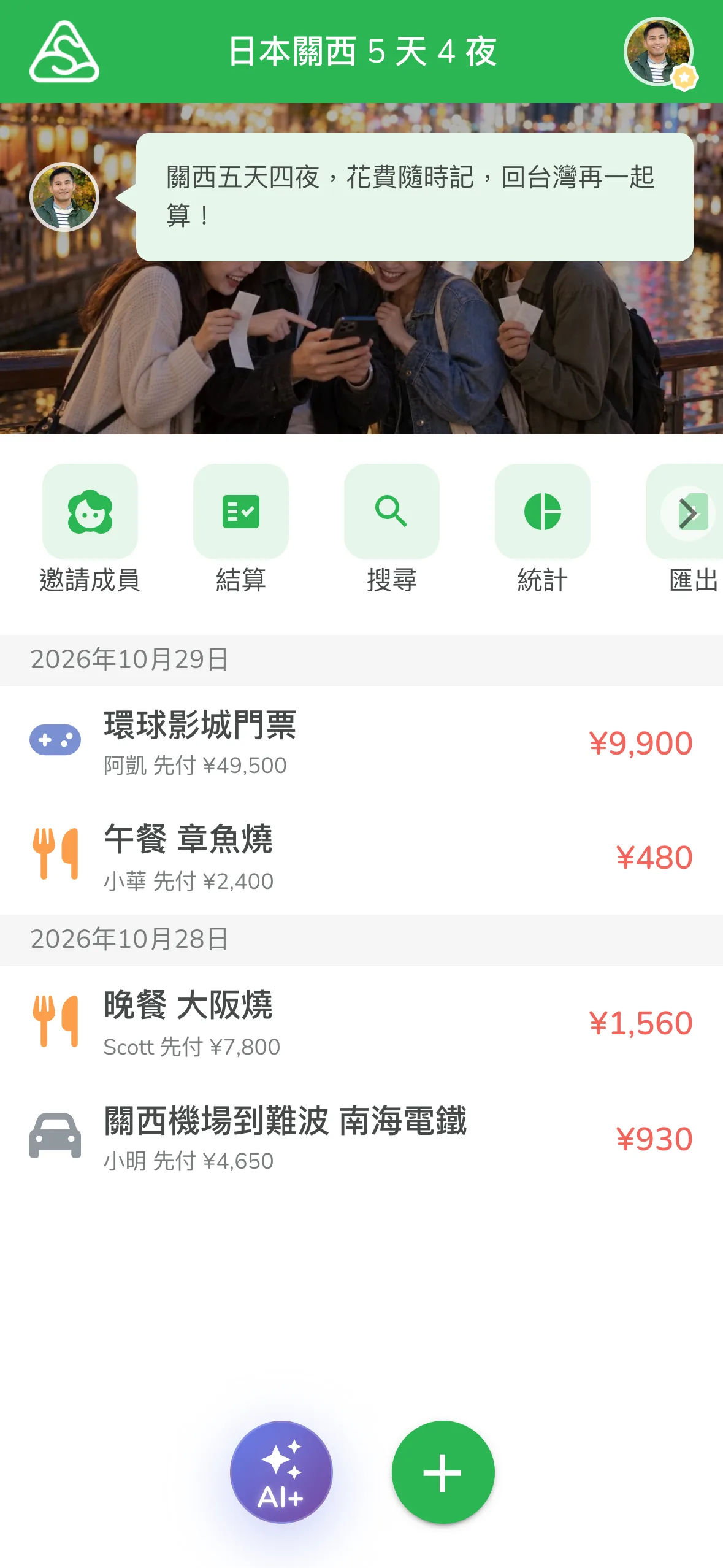 分帳群組畫面下方的紫色 AI+ 按鈕