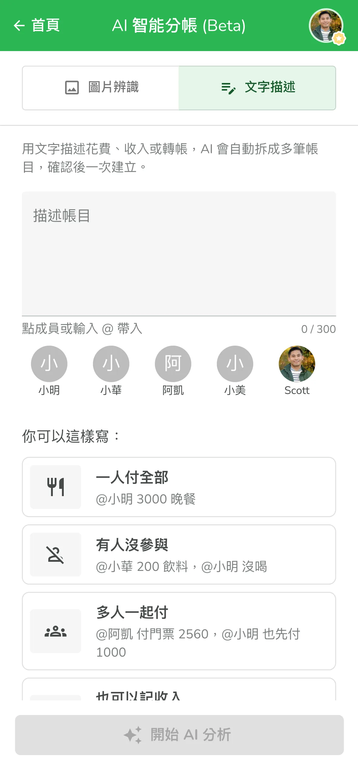 Lightsplit AI 智能分帳的文字描述分頁,打一句話就能記帳分帳