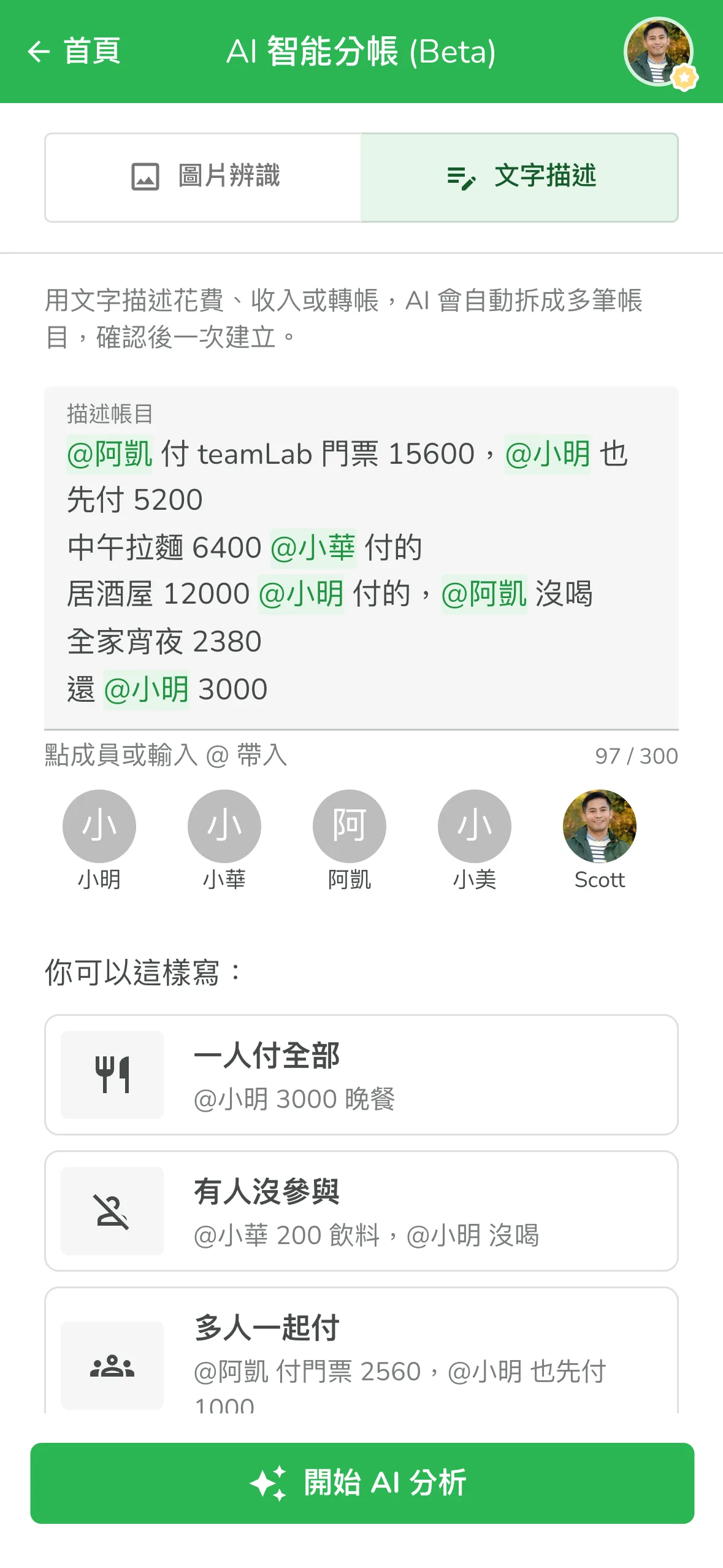 在文字描述輸入框用 @ 帶入成員,一句話記帳一整天的花費