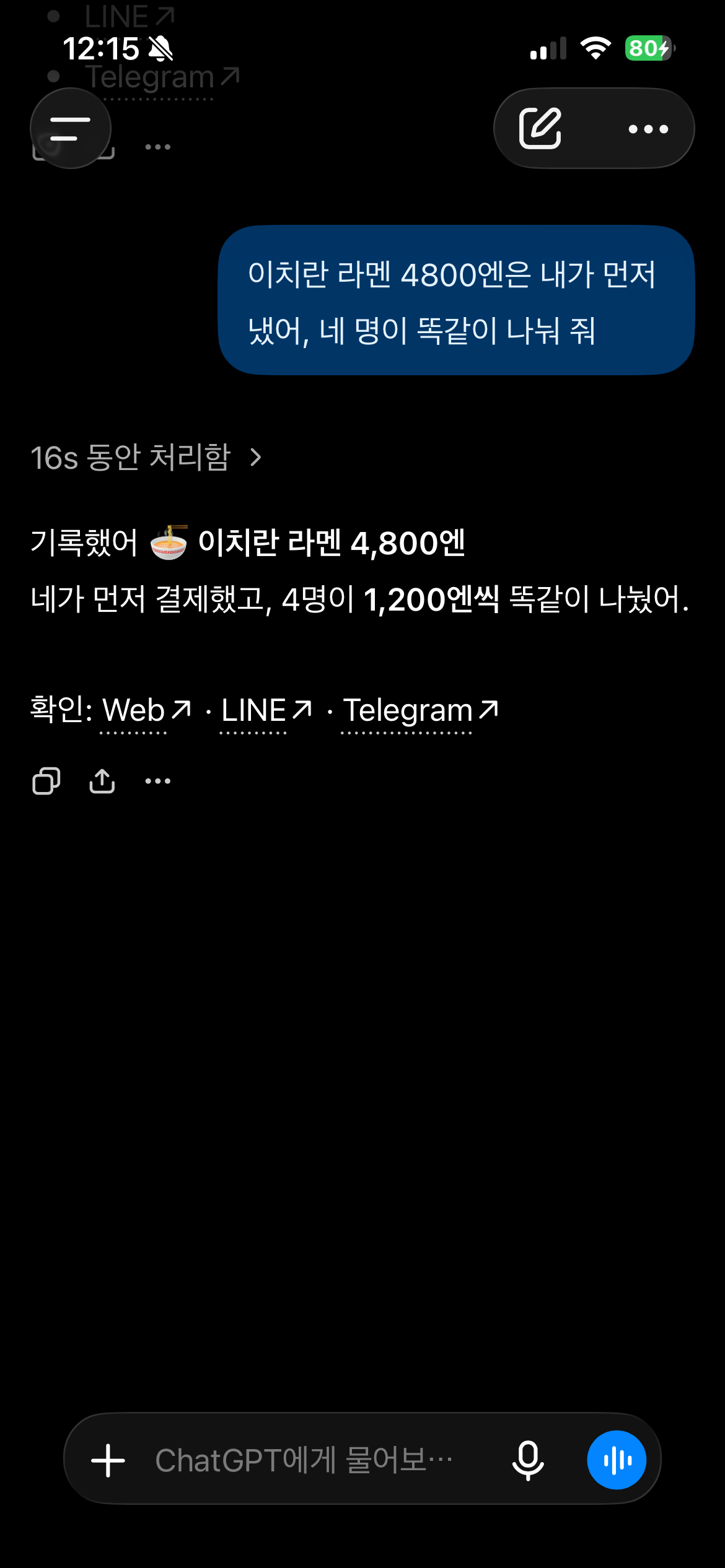 ChatGPT가 이치란 라멘 4800엔을 내가 먼저 결제하고 네 명이 1200엔씩 나눈 것으로 기록한 답장