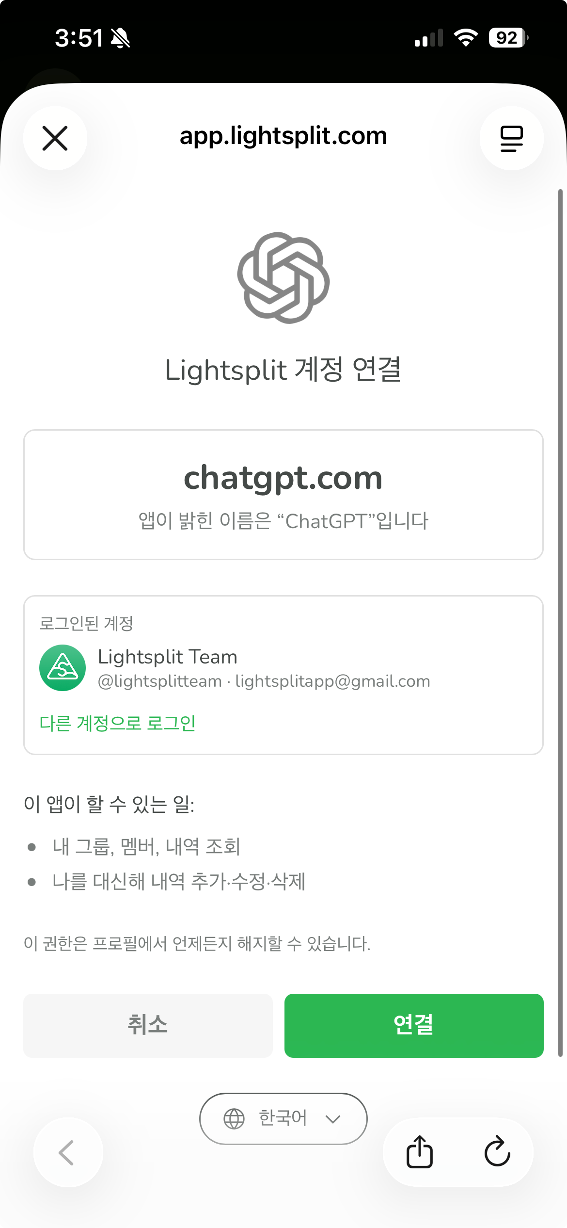 Lightsplit 계정 연결 화면에 로그인된 계정, chatgpt.com, 접근 권한과 연결 버튼이 표시된 모습
