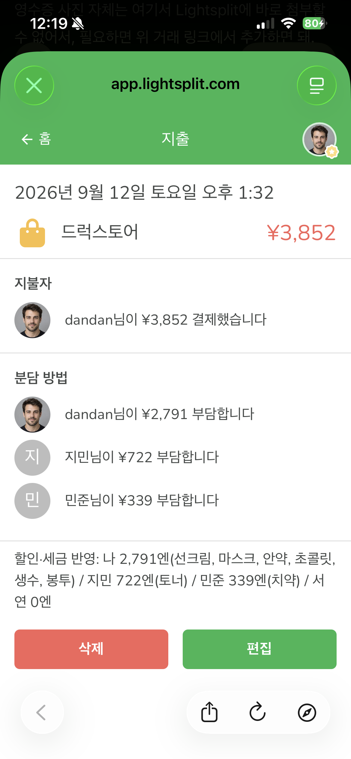 Lightsplit 드럭스토어 지출에 2791엔, 722엔, 339엔의 분담 금액과 할인 및 세금 반영 메모가 표시된 화면
