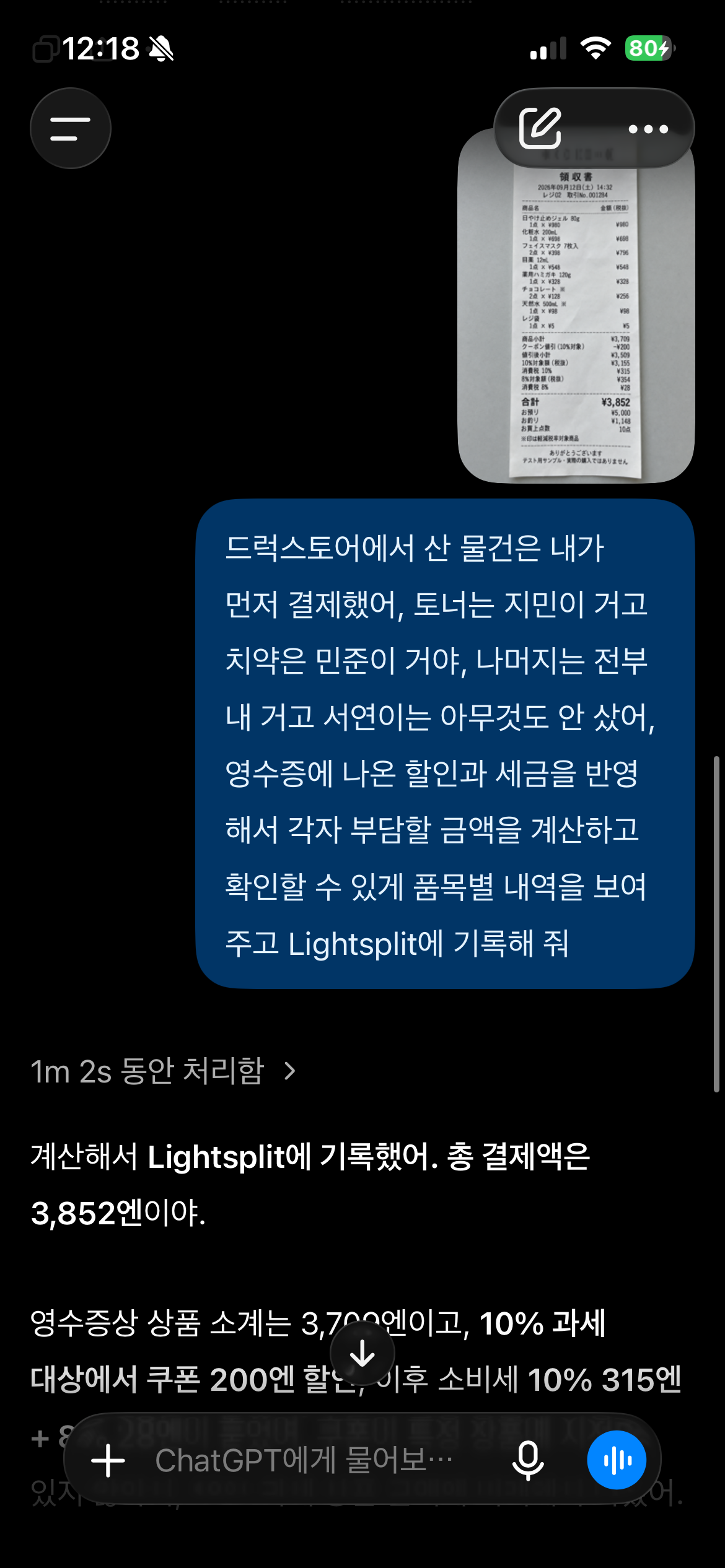 드럭스토어 영수증 사진과 각자의 구매 품목을 보내 ChatGPT가 총 3852엔을 Lightsplit에 기록한 화면