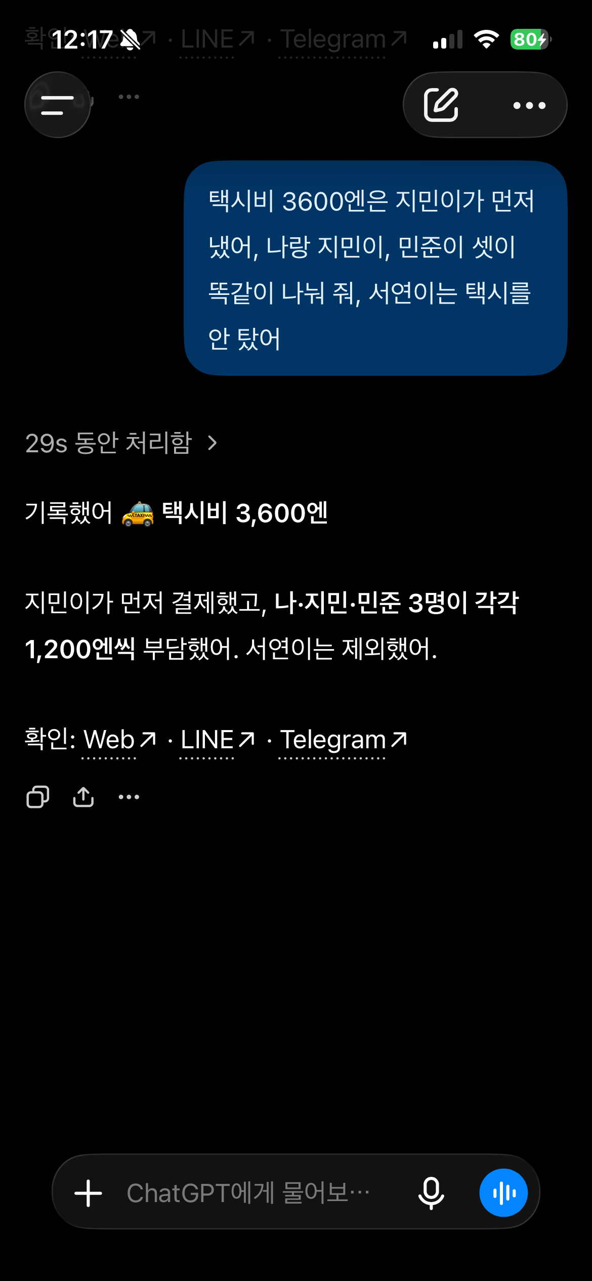 ChatGPT가 지민이 결제한 택시비를 세 명이 1200엔씩 부담하고 서연은 제외한 것으로 기록한 답장