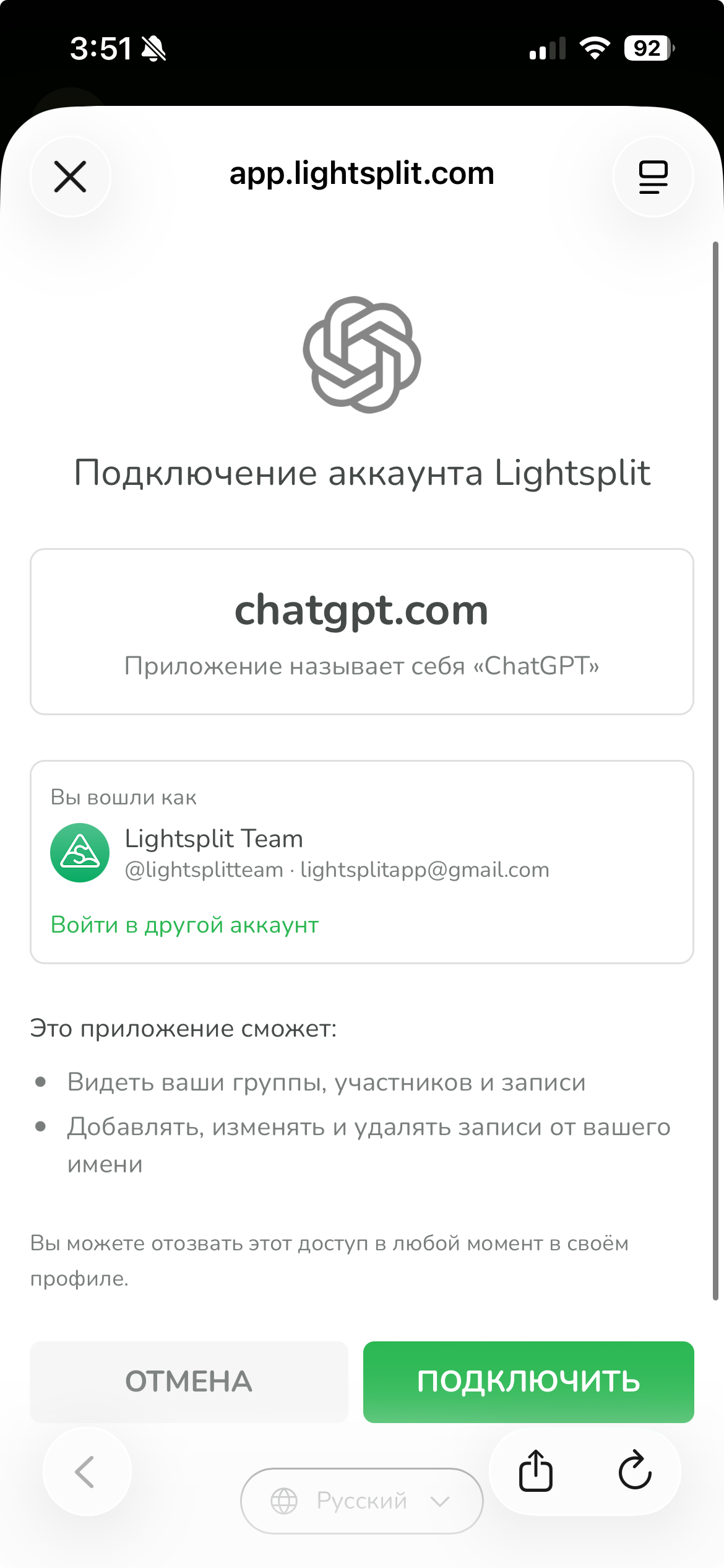 Подключение аккаунта Lightsplit к chatgpt.com с текущим аккаунтом, разрешениями и кнопкой ПОДКЛЮЧИТЬ
