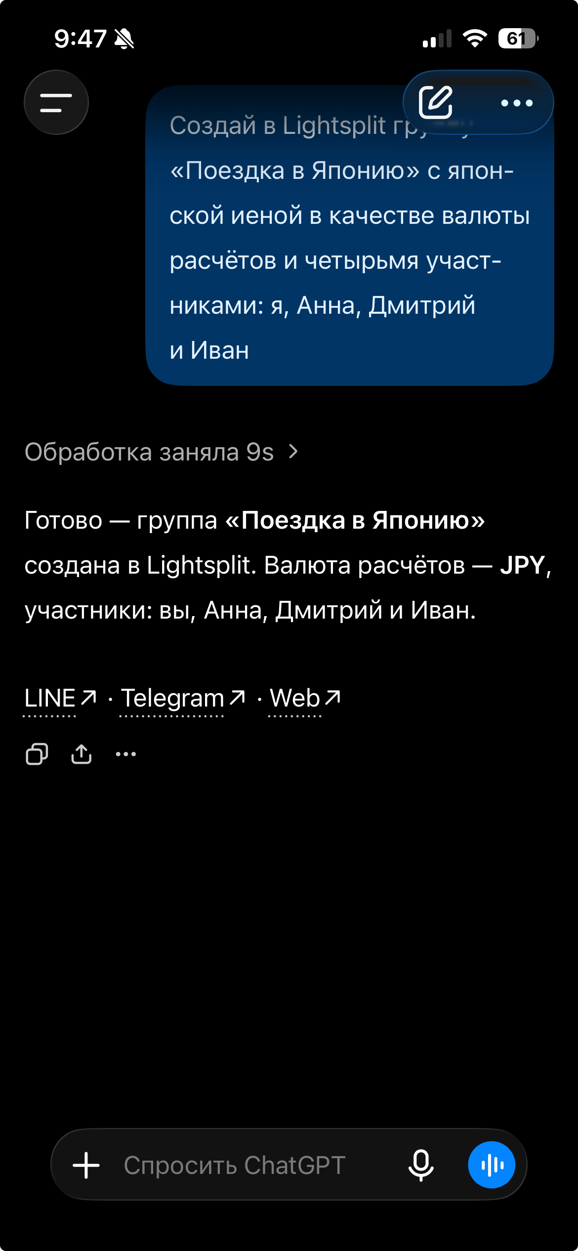 ChatGPT создаёт группу Поездка в Японию в Lightsplit с валютой JPY и участниками: ты, Анна, Дмитрий и Иван