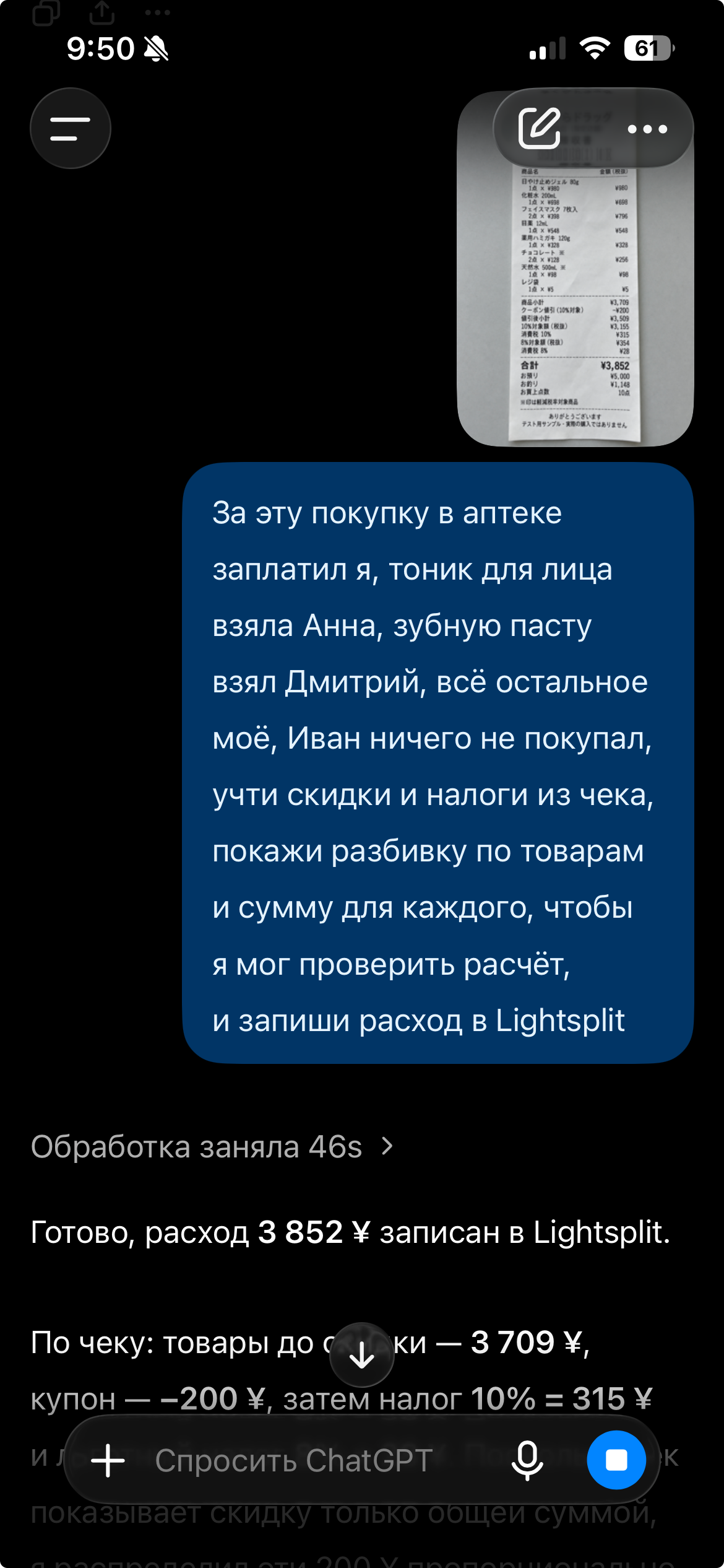 Фото аптечного чека и запрос на разделение покупки по товарам с записью расхода на 3852 иены в Lightsplit