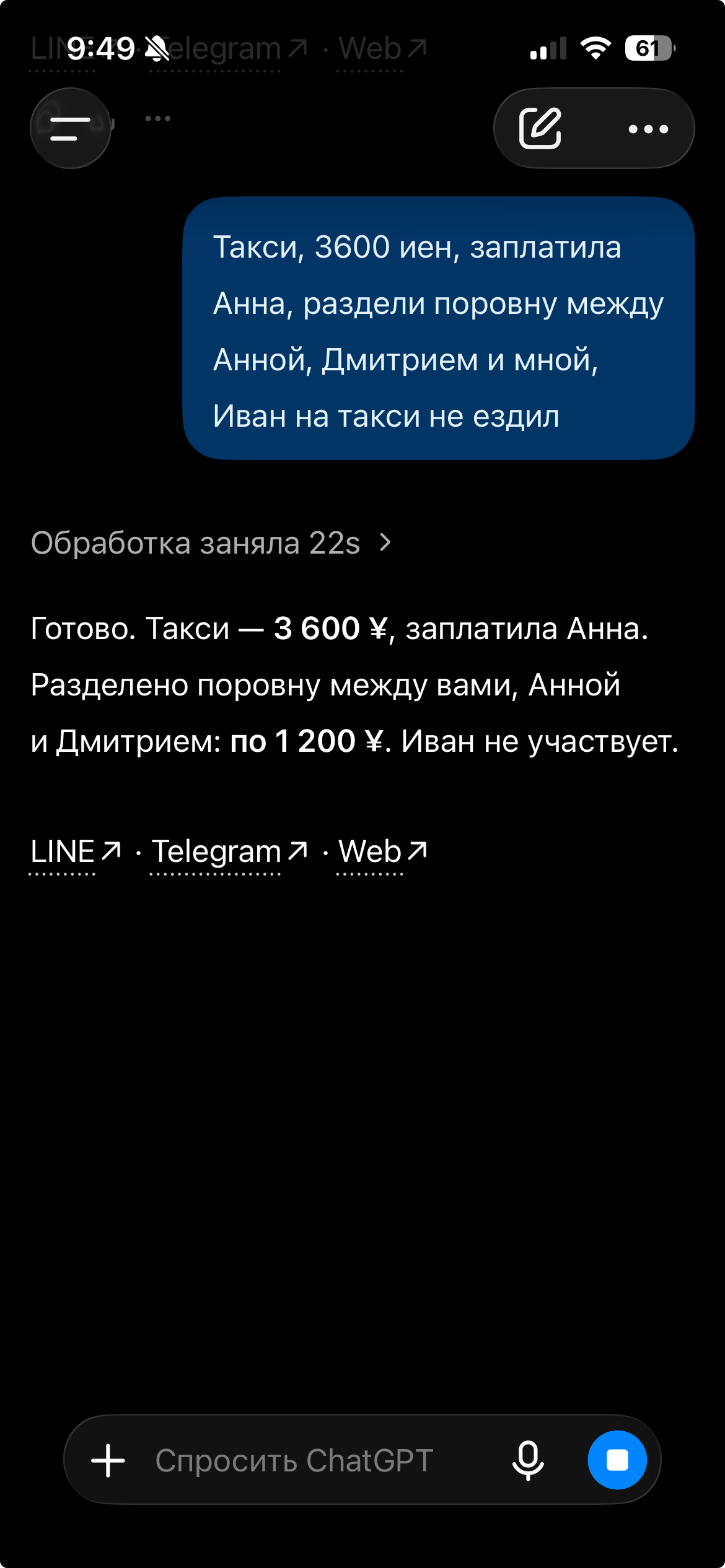 ChatGPT записывает такси на 3600 иен с оплатой от Анны и тремя долями по 1200 иен без Ивана
