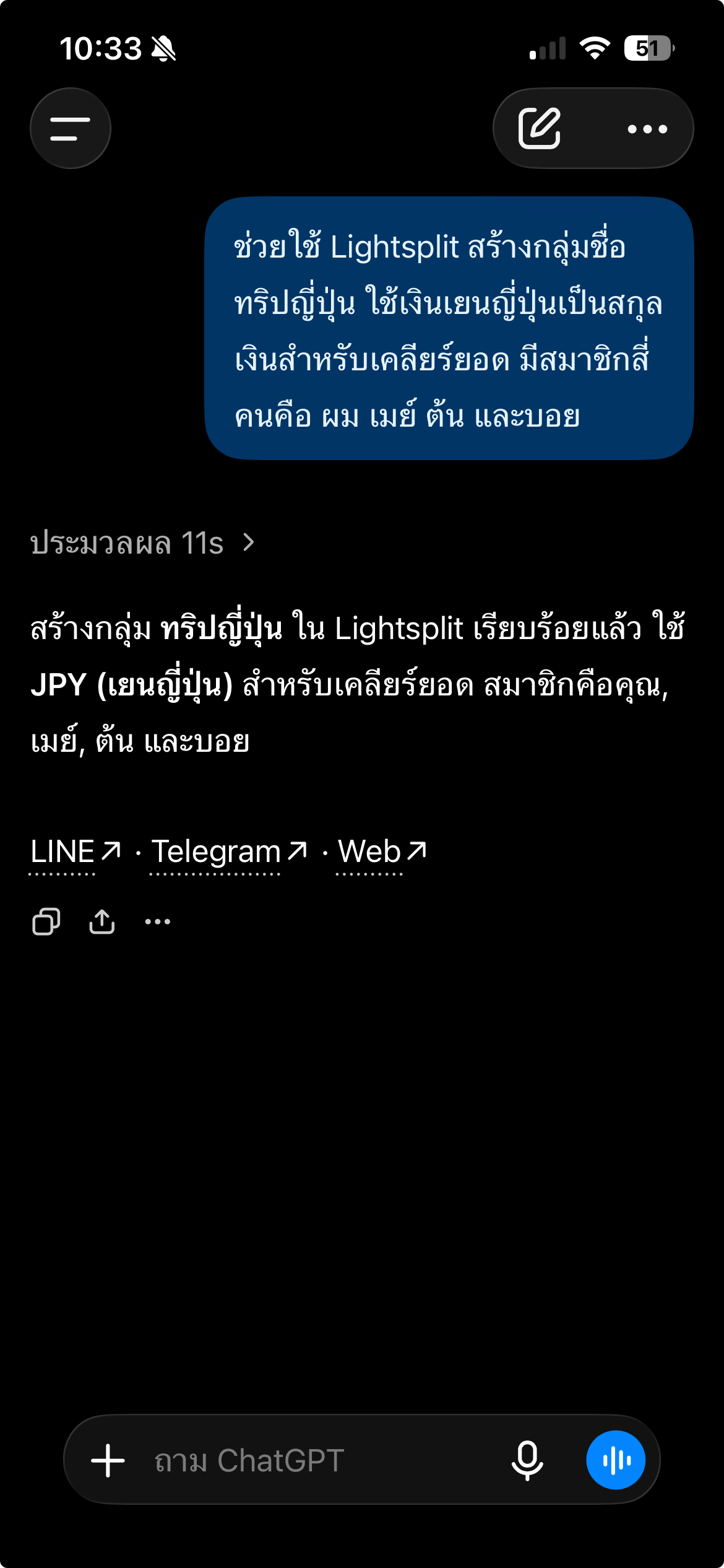 ChatGPT สร้างกลุ่มทริปญี่ปุ่นใน Lightsplit ใช้ JPY และมีสมาชิกคุณ เมย์ ต้น และบอย