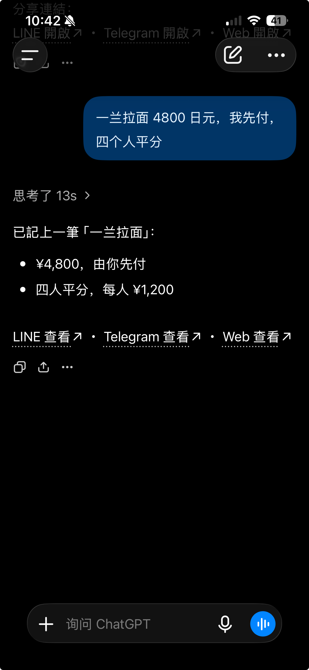 在手机 ChatGPT 记录一兰拉面 4800 日元，由我先付、四人平分