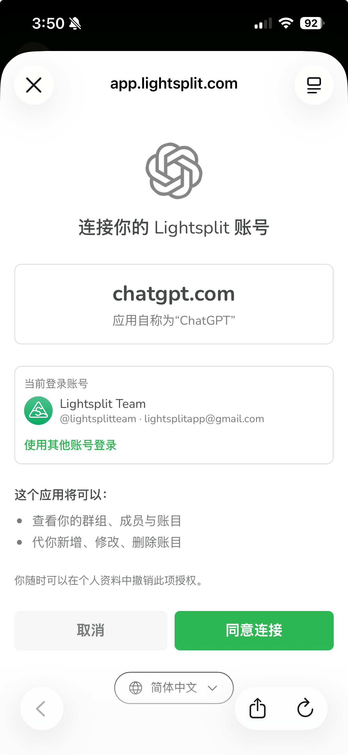 Lightsplit 连接 ChatGPT 的账号授权页面,下方显示同意连接按钮