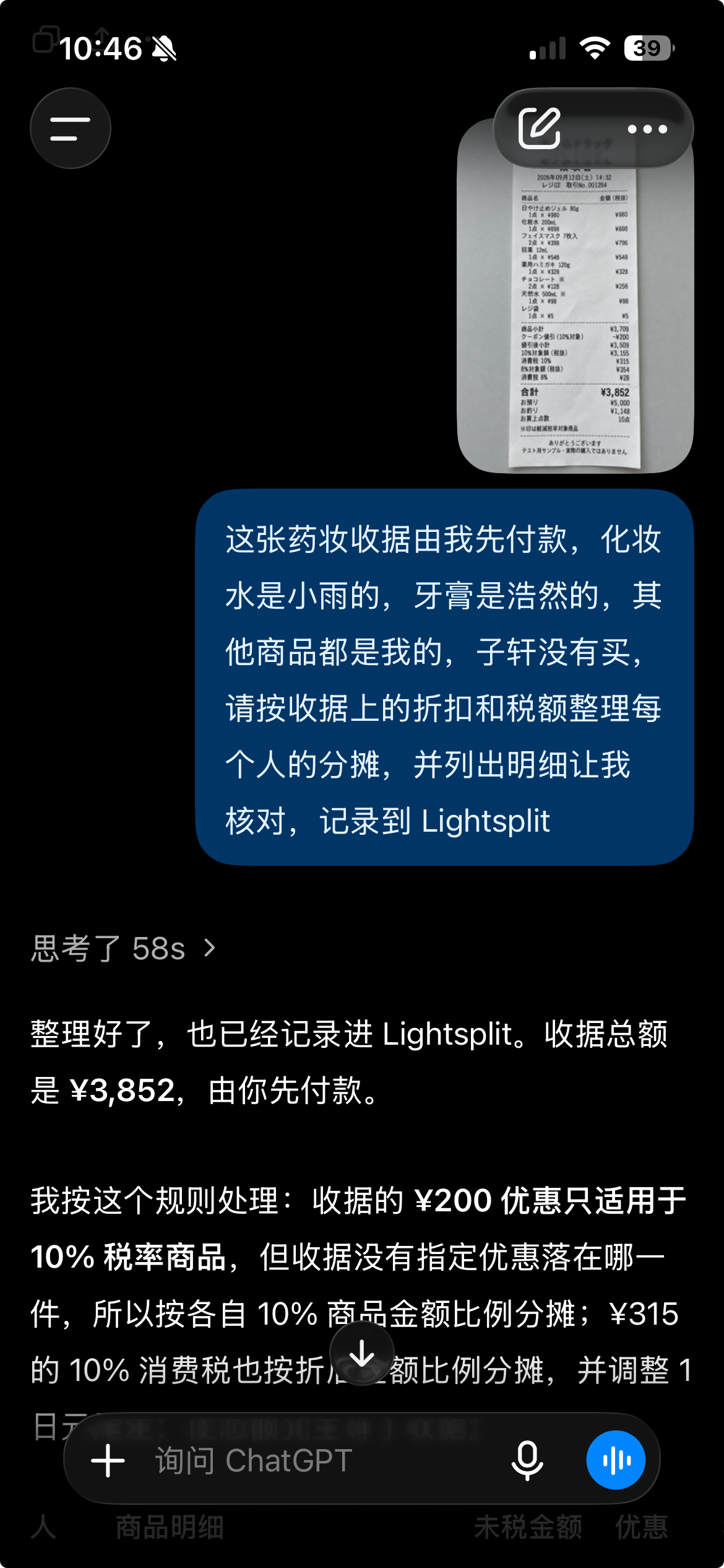 上传药妆小票并说明商品归属，ChatGPT 将 3852 日元的开销记录到 Lightsplit