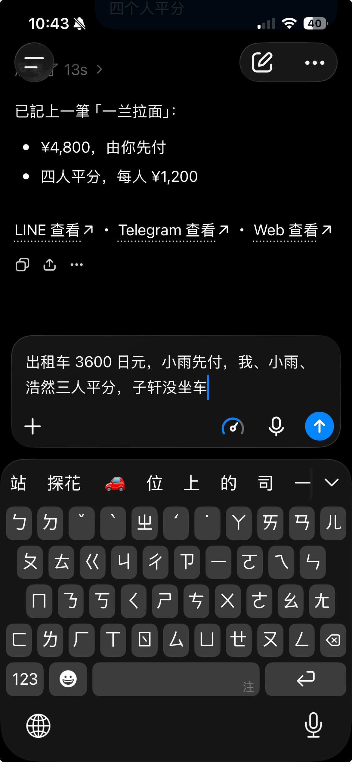 ChatGPT 将出租车 3600 日元、小雨先付和三人平分的语音转成文字,发送前可以核对