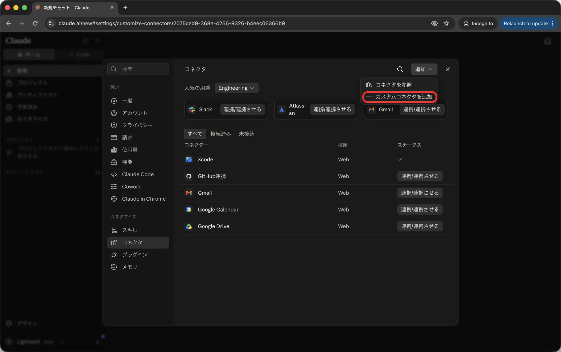 Claudeのコネクタ画面で追加メニューからカスタムコネクタを追加を選ぶ