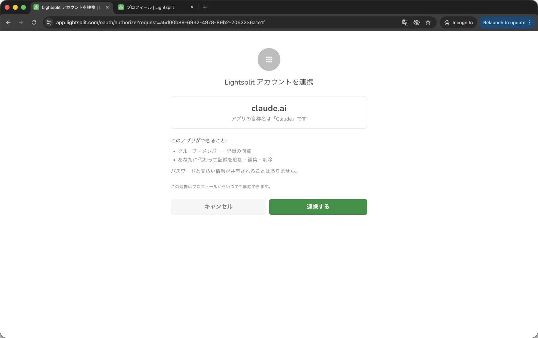 claude.aiとの連携を許可するLightsplitの確認画面