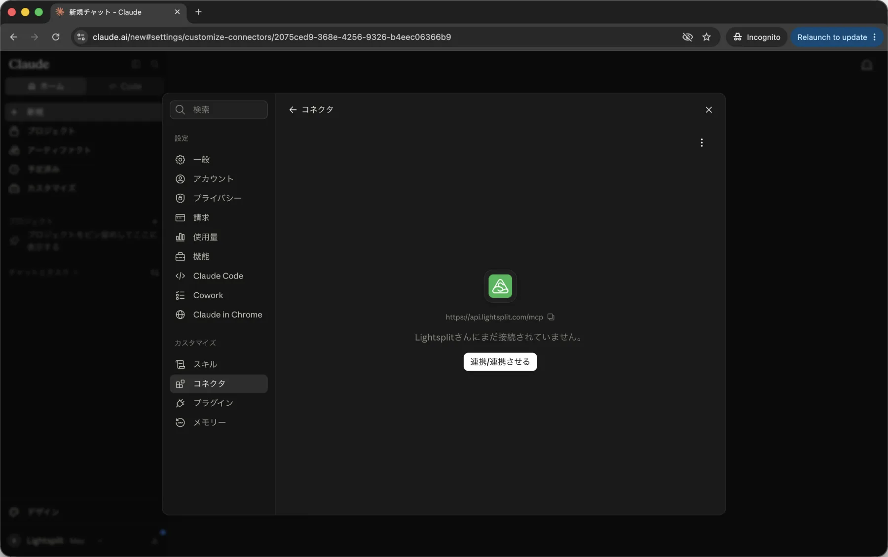 Lightsplitにまだ接続されていませんという表示と連携ボタン