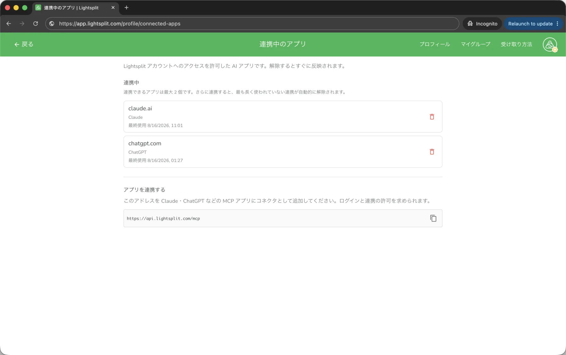 Lightsplitの連携中のアプリ画面、Claudeの連携を解除できる