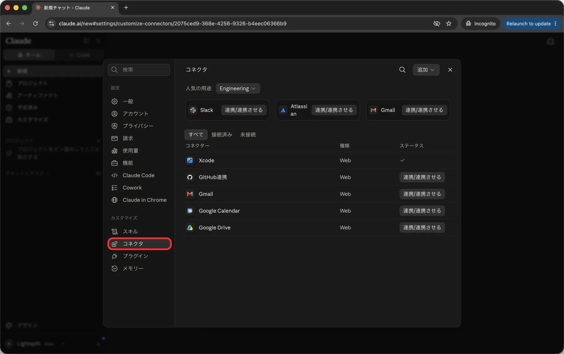 Claudeの設定にあるコネクタ一覧、カスタマイズ欄の中