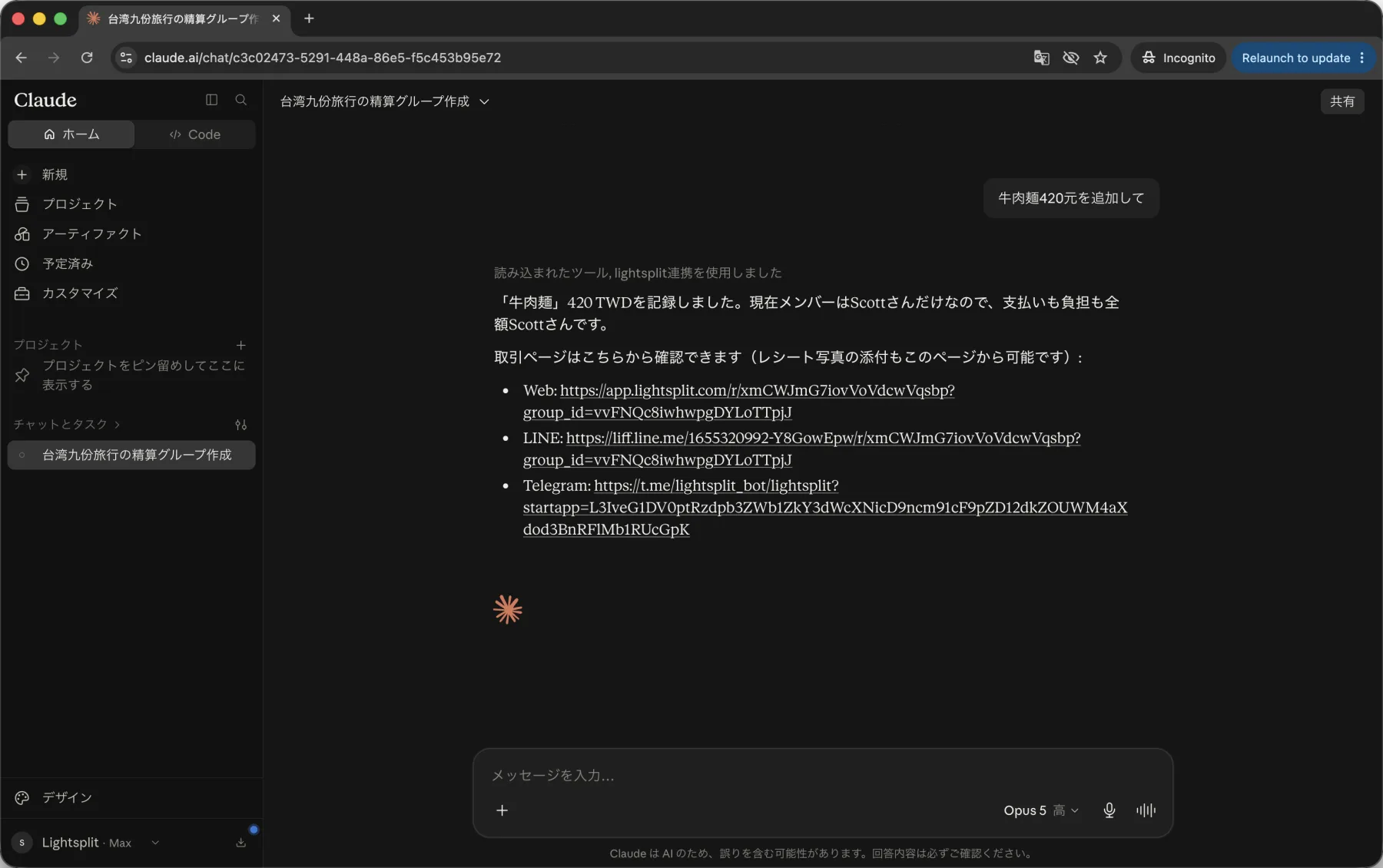 Claudeで牛肉麵420元をLightsplitに記録する