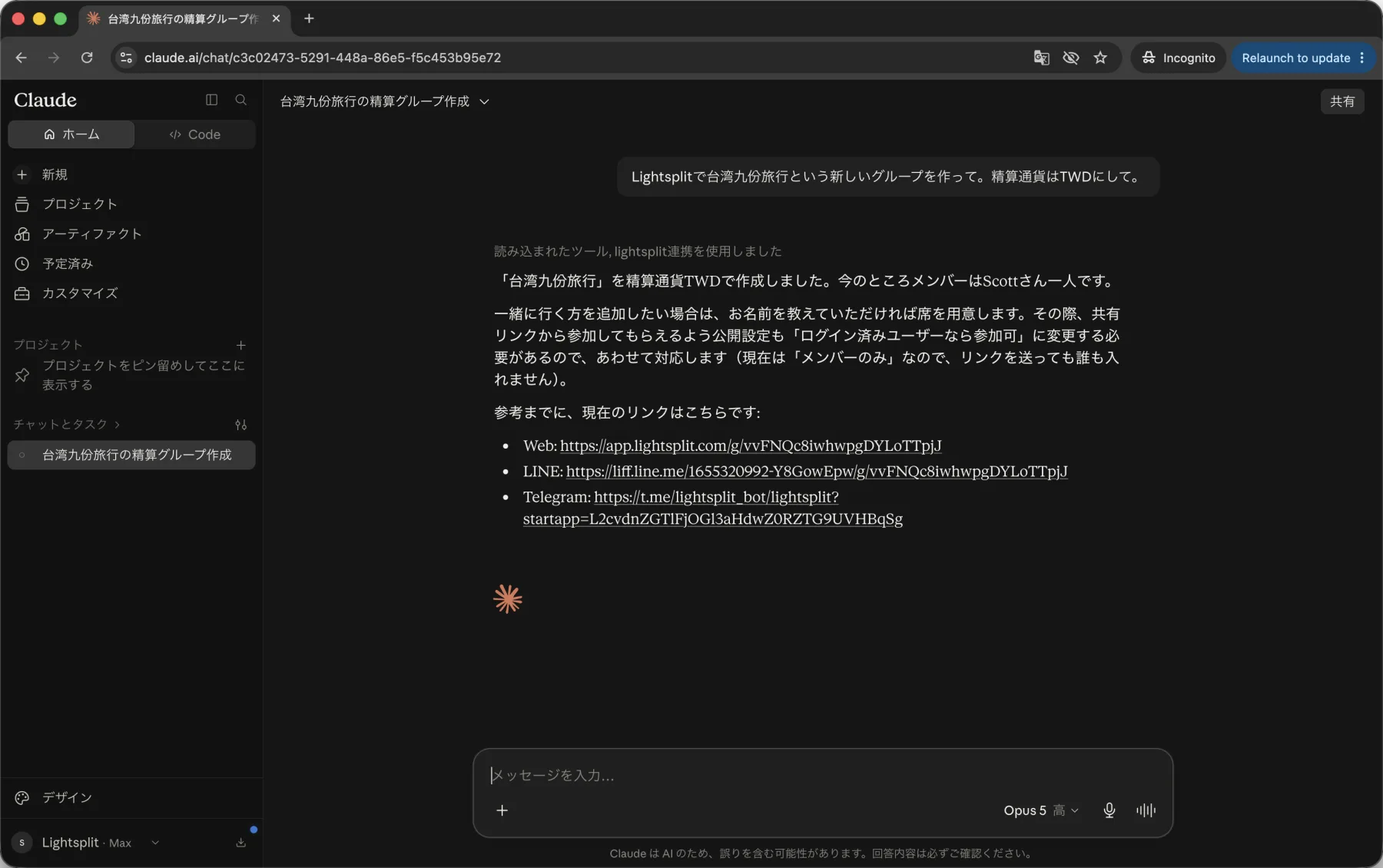Claudeとの会話で台湾九份旅行のLightsplitグループを作る