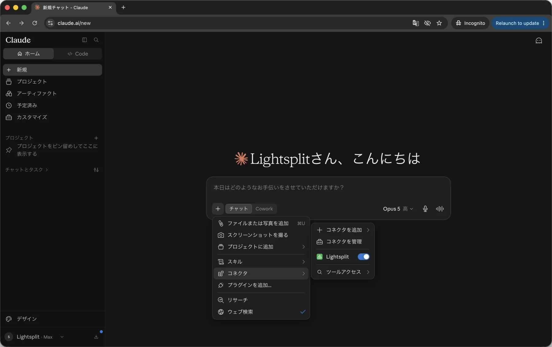 Claudeの会話で+メニューからLightsplitコネクタをオンにする