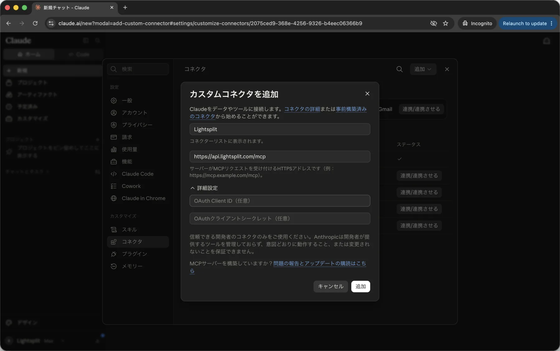 Claudeのカスタムコネクタ追加画面にLightsplitとMCPアドレスを入力したところ