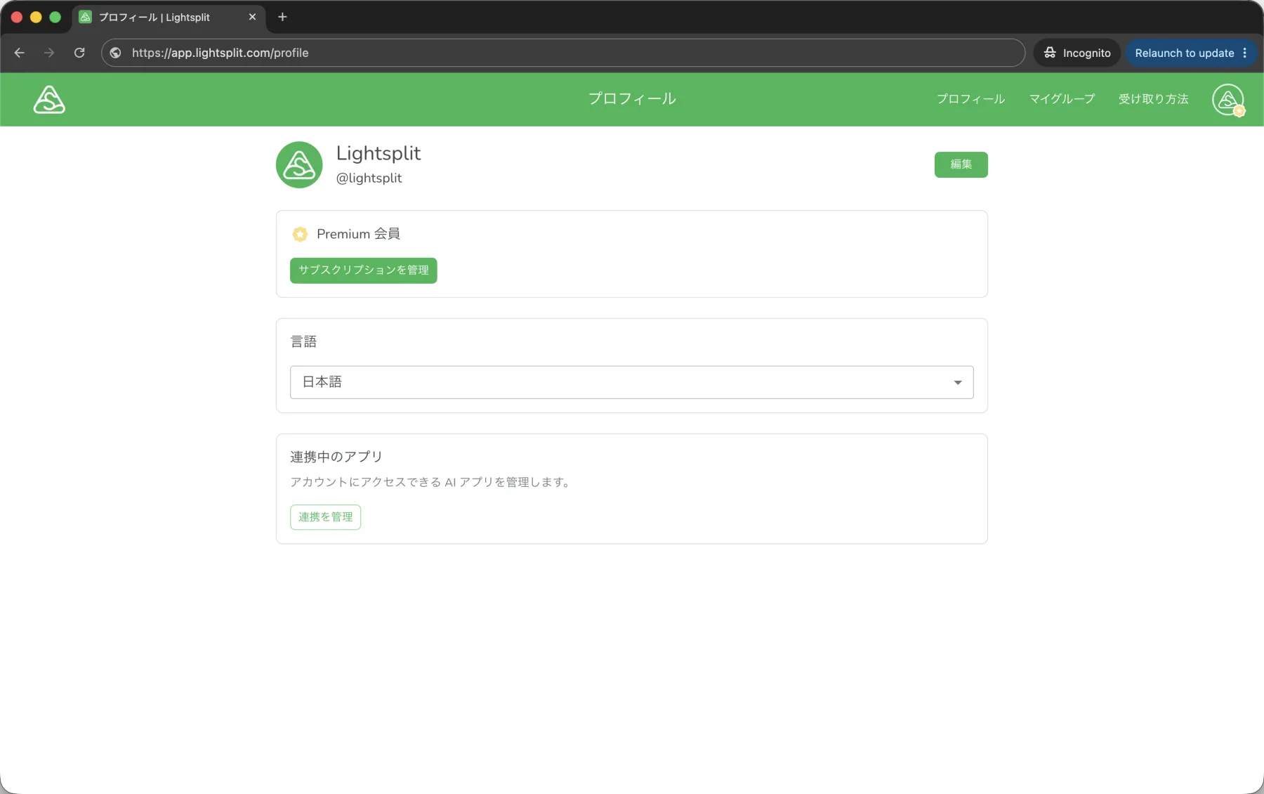 Lightsplitのプロフィールにある連携中のアプリと連携を管理ボタン