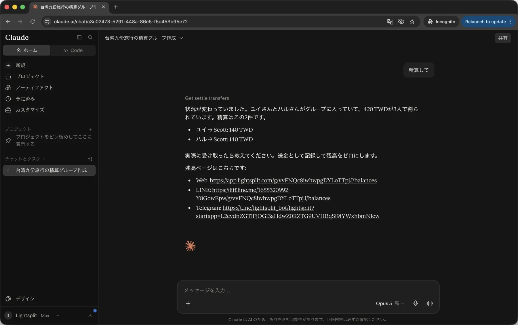 Claudeに精算してと頼んで誰が誰にいくら払うか確認する